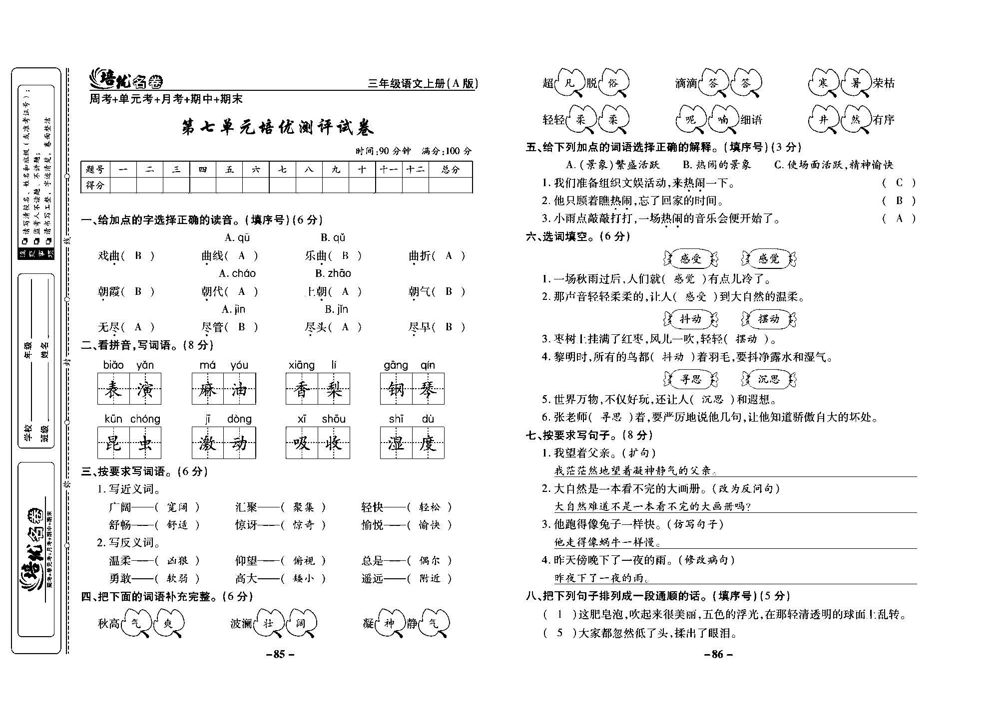 培优名卷三年级上册语文部编版教师用书(含答案)_部分22.pdf