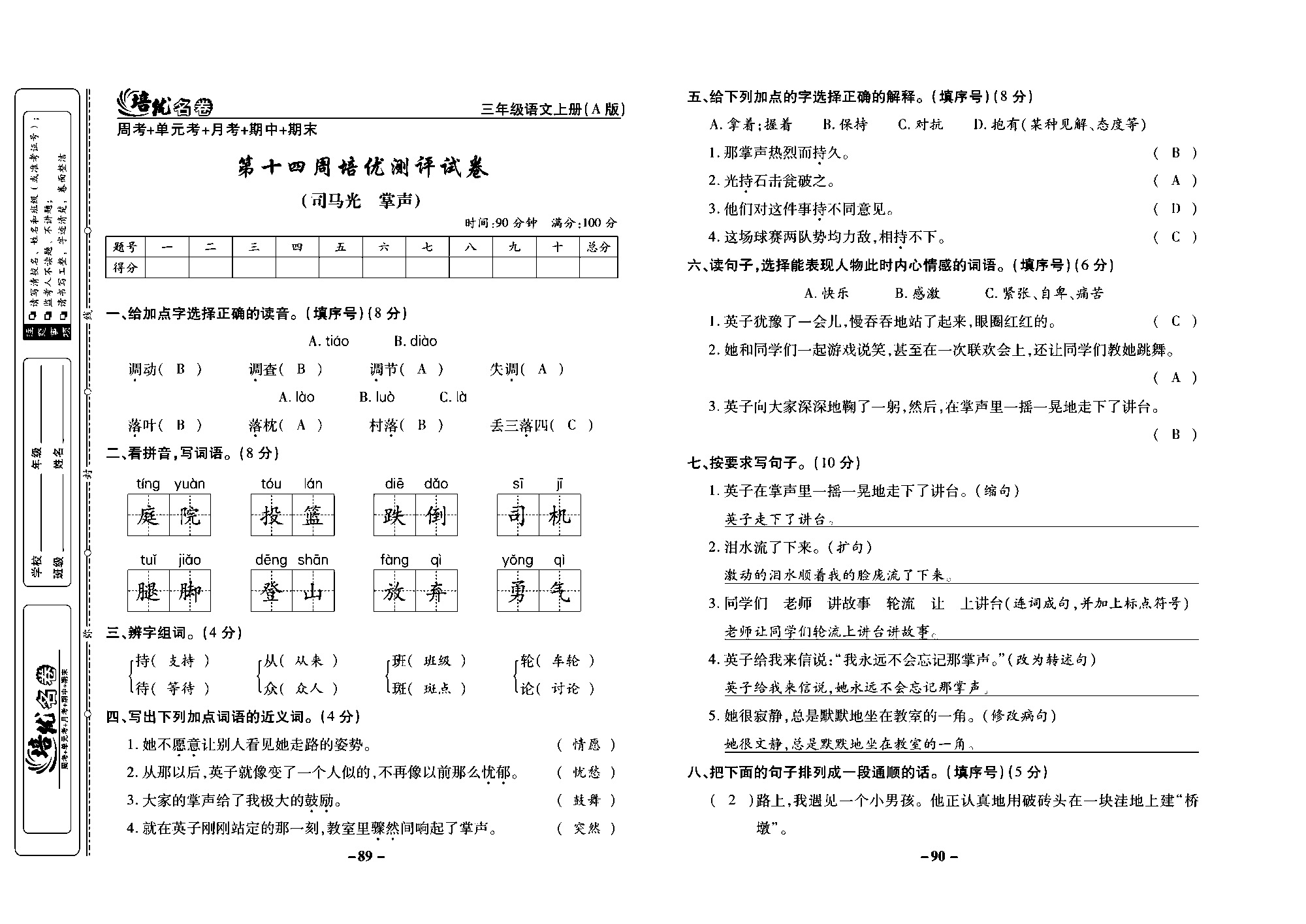 培优名卷三年级上册语文部编版教师用书(含答案)_部分23.pdf