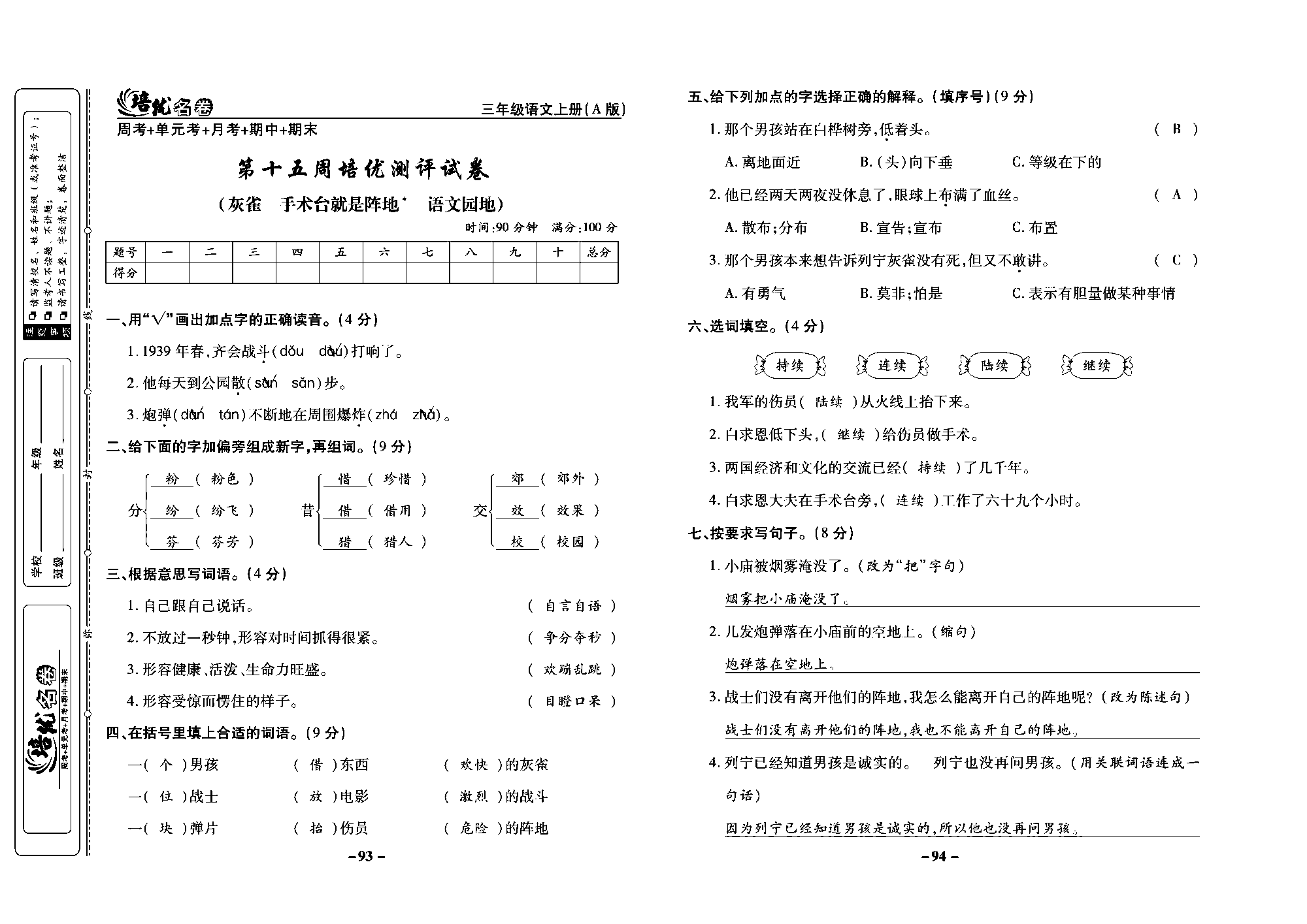 培优名卷三年级上册语文部编版教师用书(含答案)_部分24.pdf