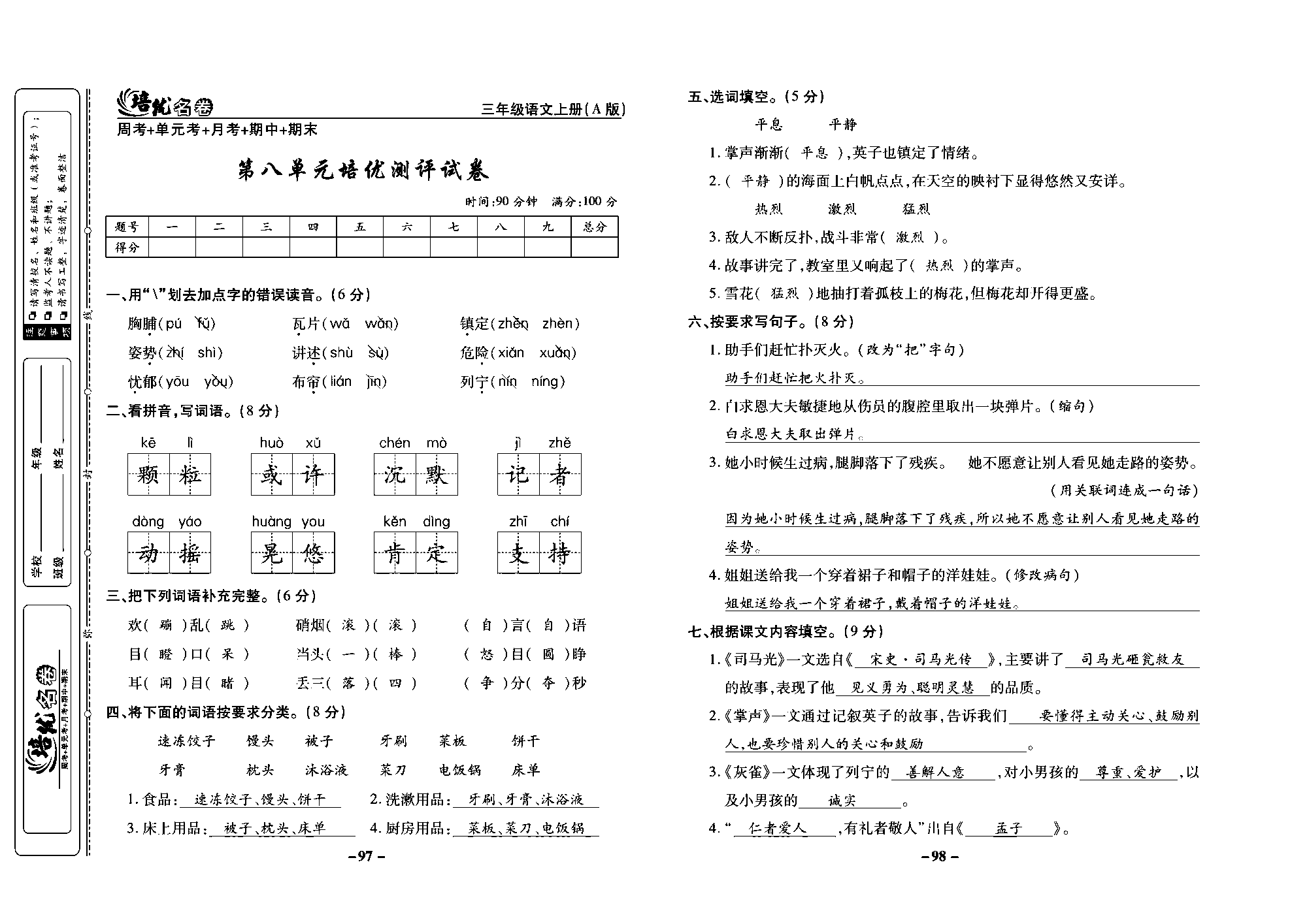 培优名卷三年级上册语文部编版教师用书(含答案)_部分25.pdf