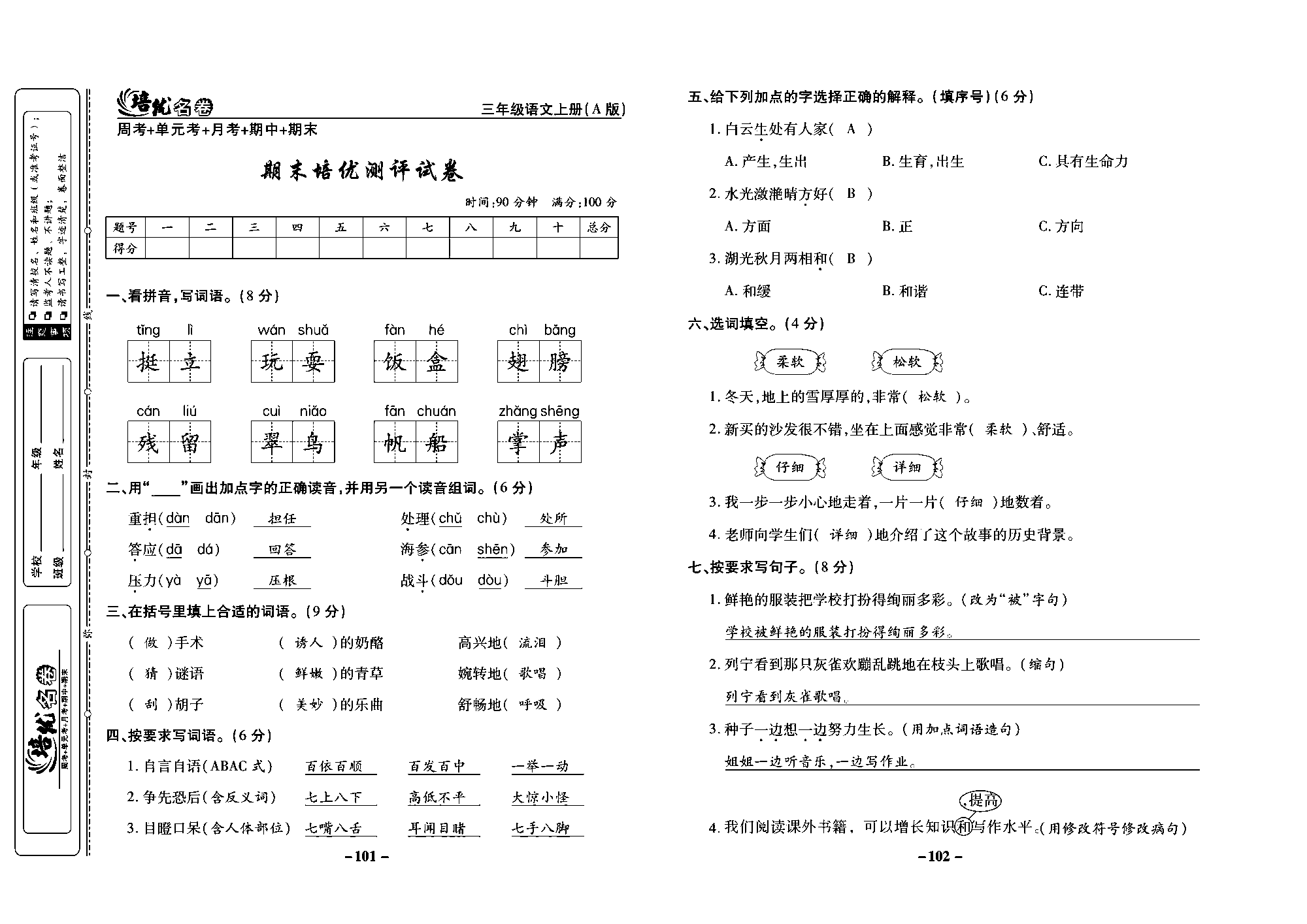 培优名卷三年级上册语文部编版教师用书(含答案)_部分26.pdf