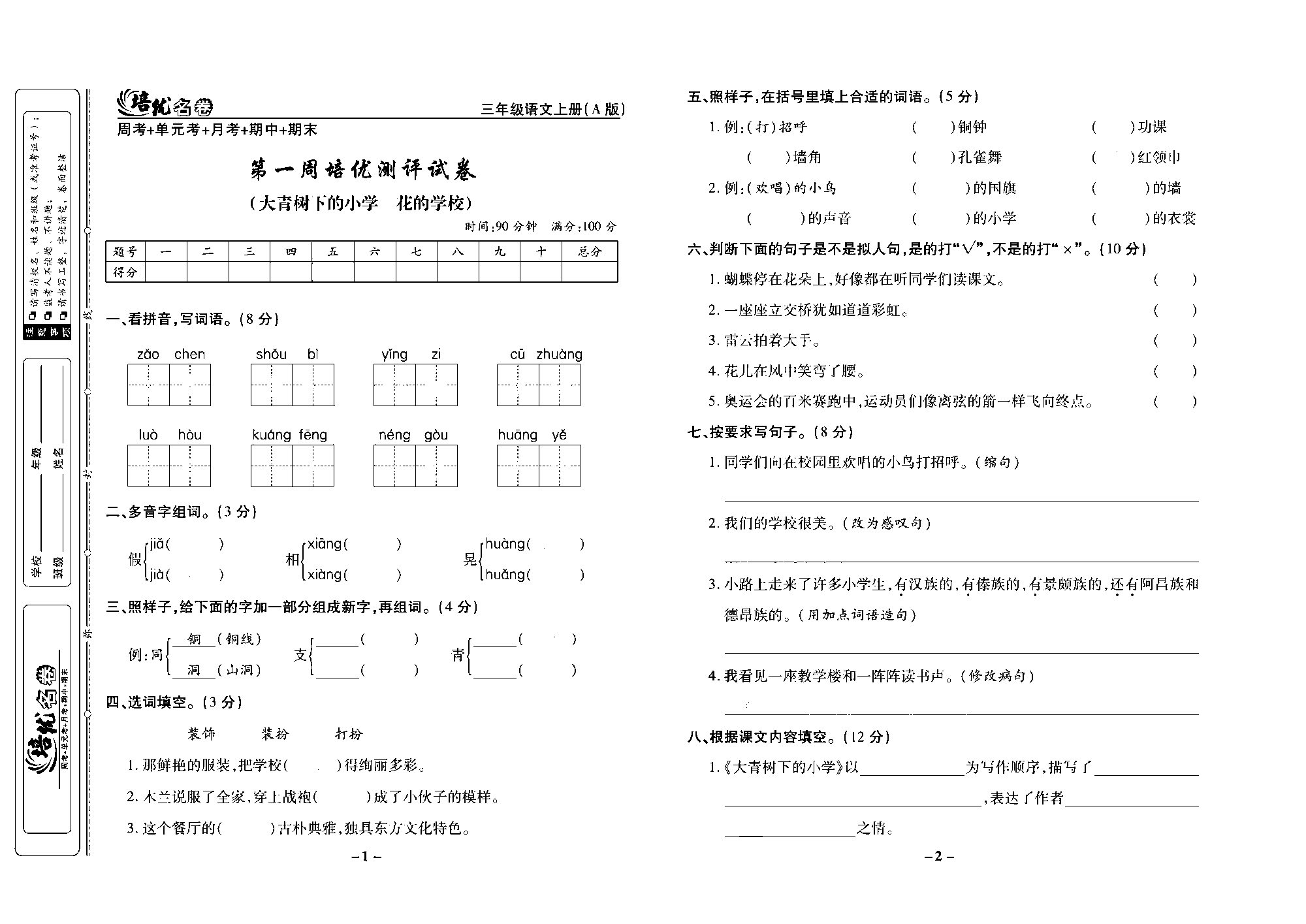 培优名卷三年级上册语文部编版去答案版_部分1.pdf