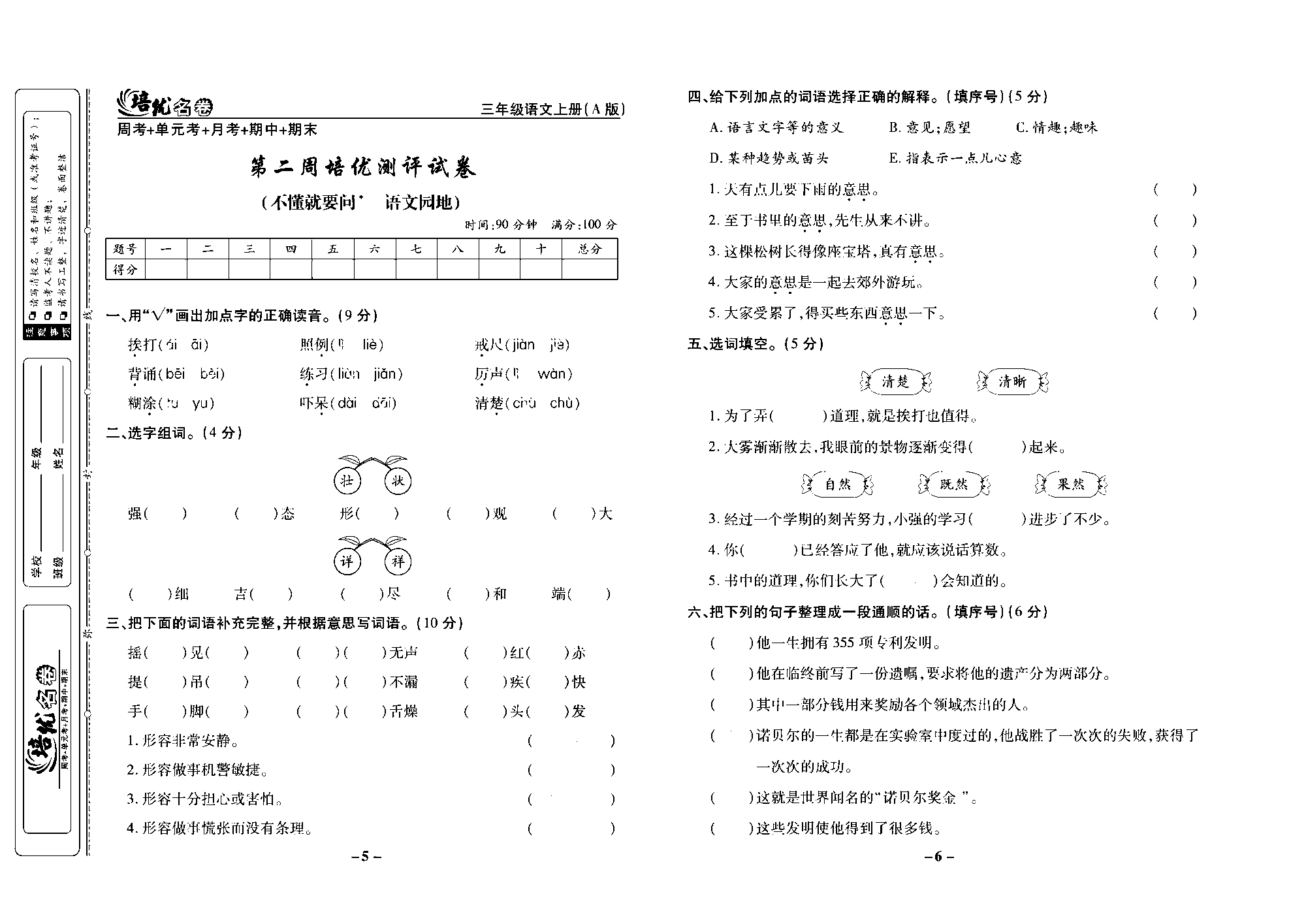 培优名卷三年级上册语文部编版去答案版_部分2.pdf