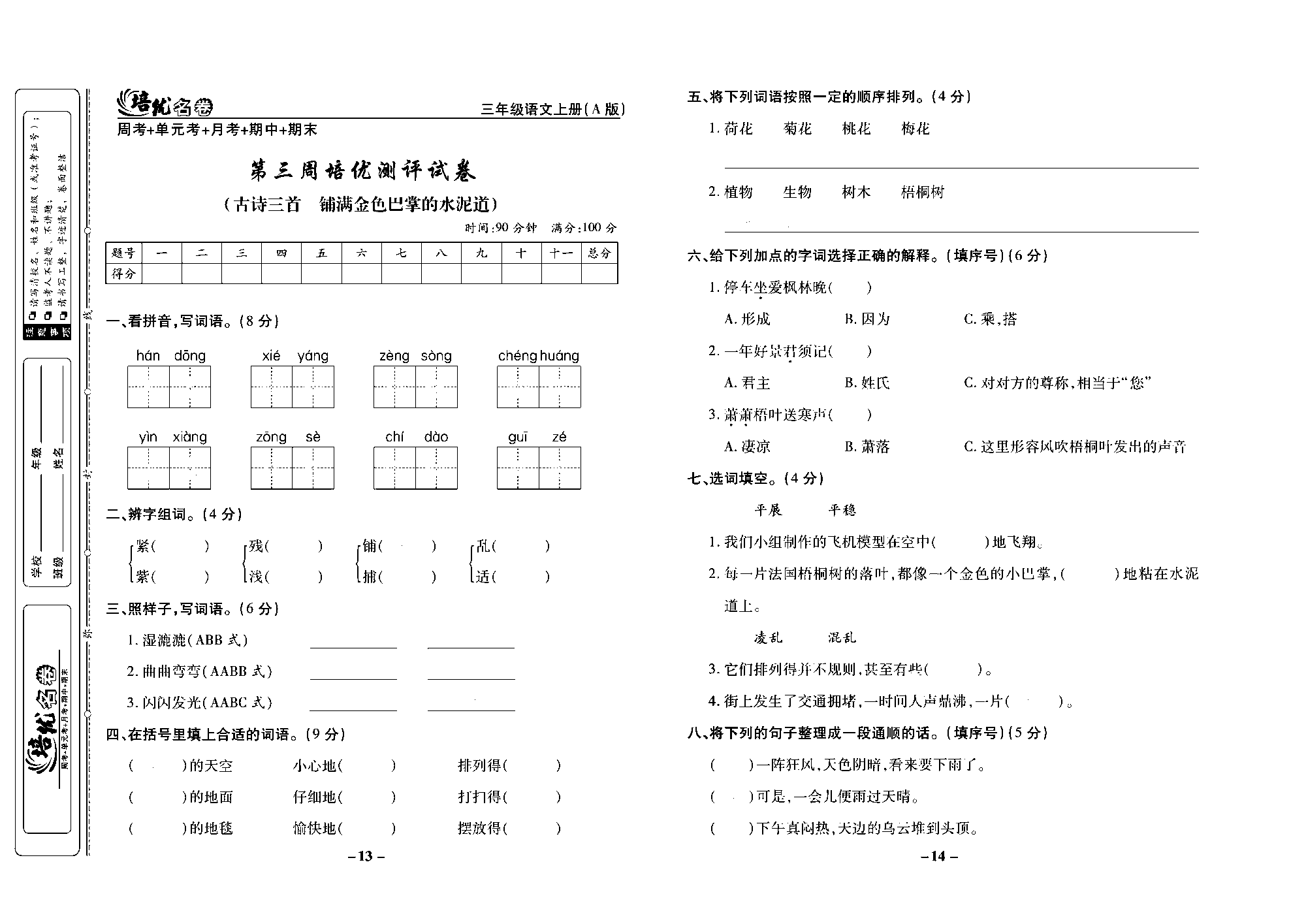 培优名卷三年级上册语文部编版去答案版_部分4.pdf