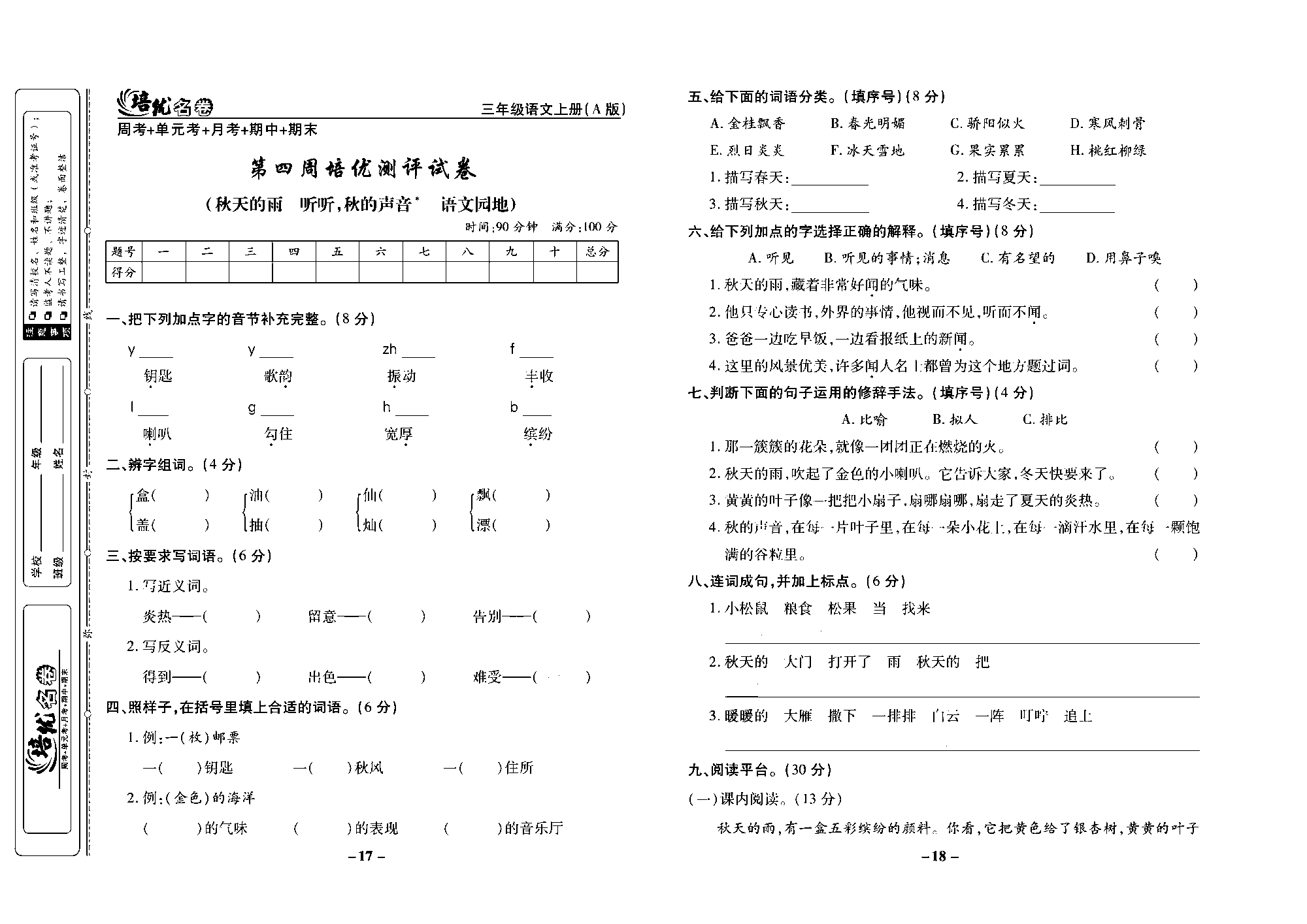 培优名卷三年级上册语文部编版去答案版_部分5.pdf