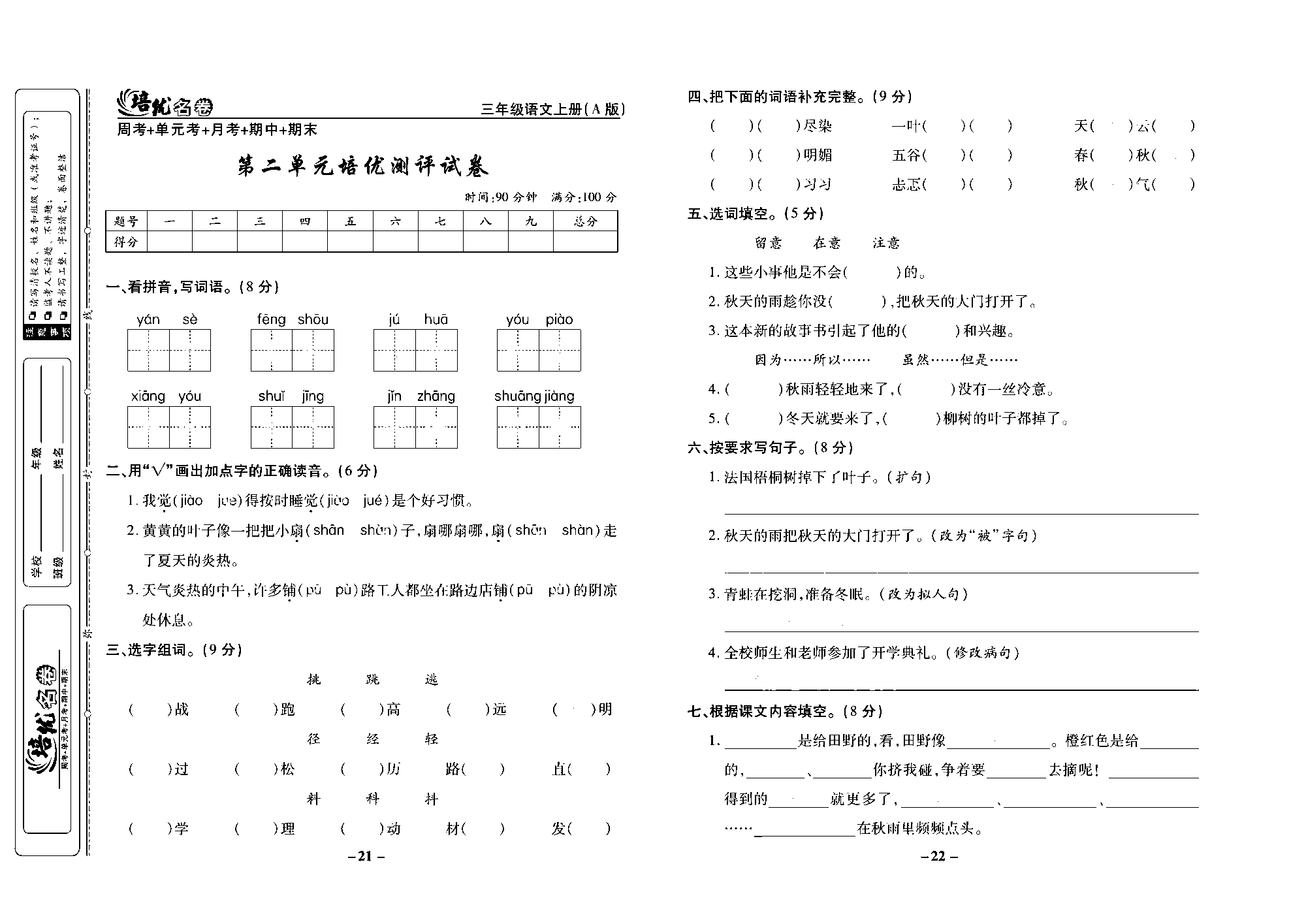 培优名卷三年级上册语文部编版去答案版_部分6.pdf