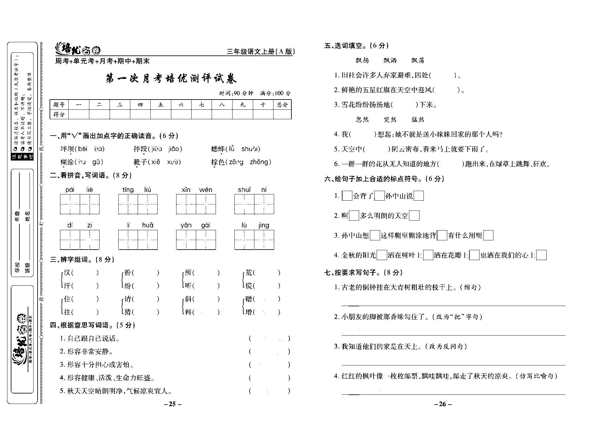 培优名卷三年级上册语文部编版去答案版_部分7.pdf