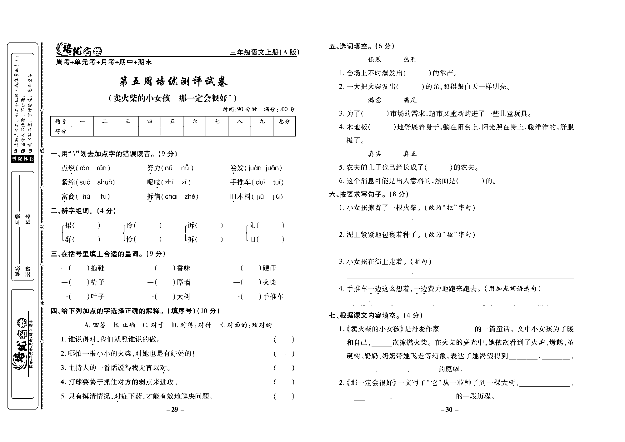 培优名卷三年级上册语文部编版去答案版_部分8.pdf