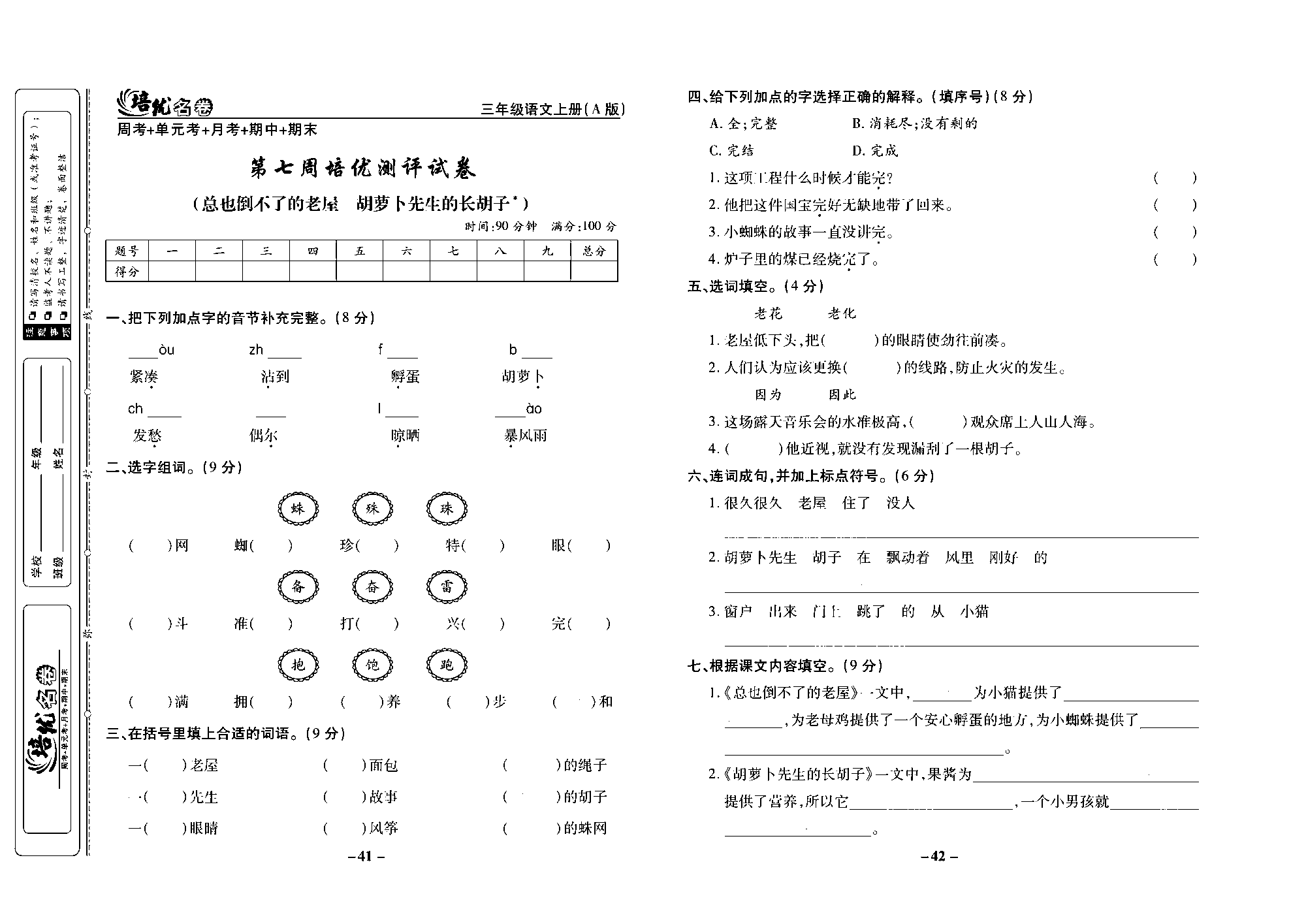 培优名卷三年级上册语文部编版去答案版_部分11.pdf