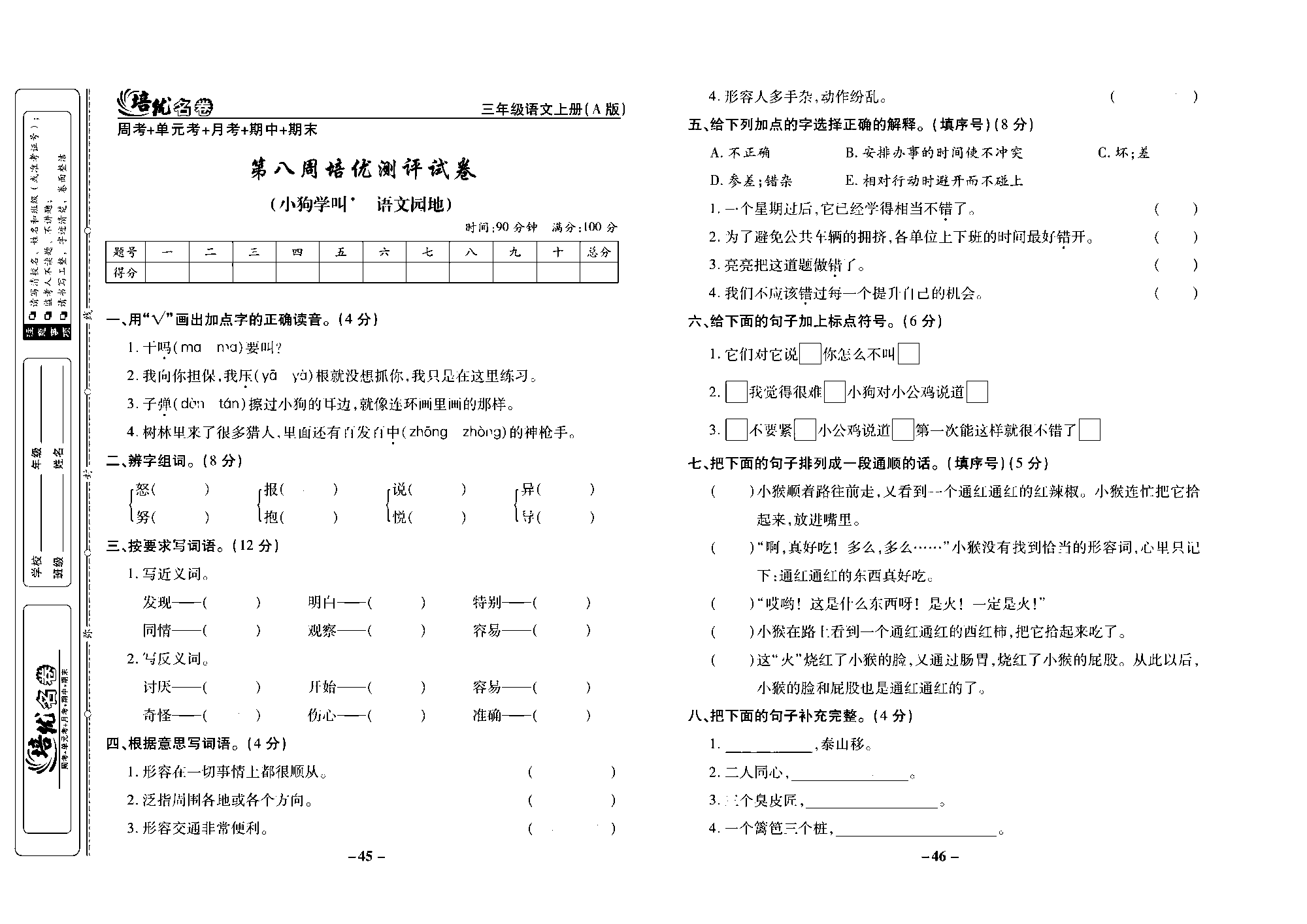 培优名卷三年级上册语文部编版去答案版_部分12.pdf