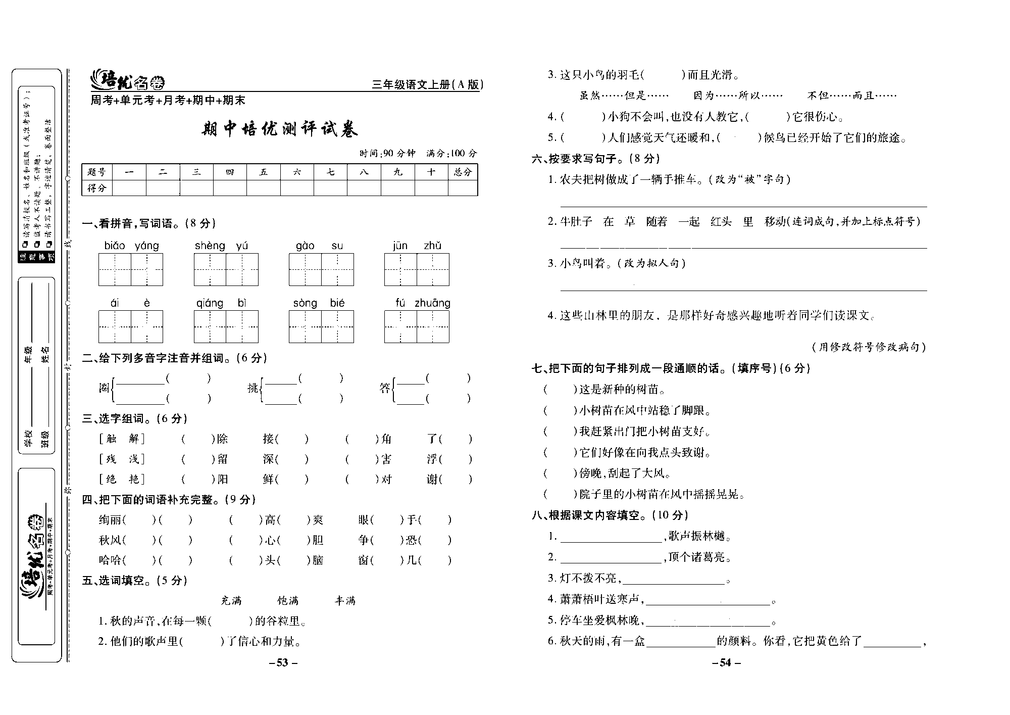 培优名卷三年级上册语文部编版去答案版_部分14.pdf