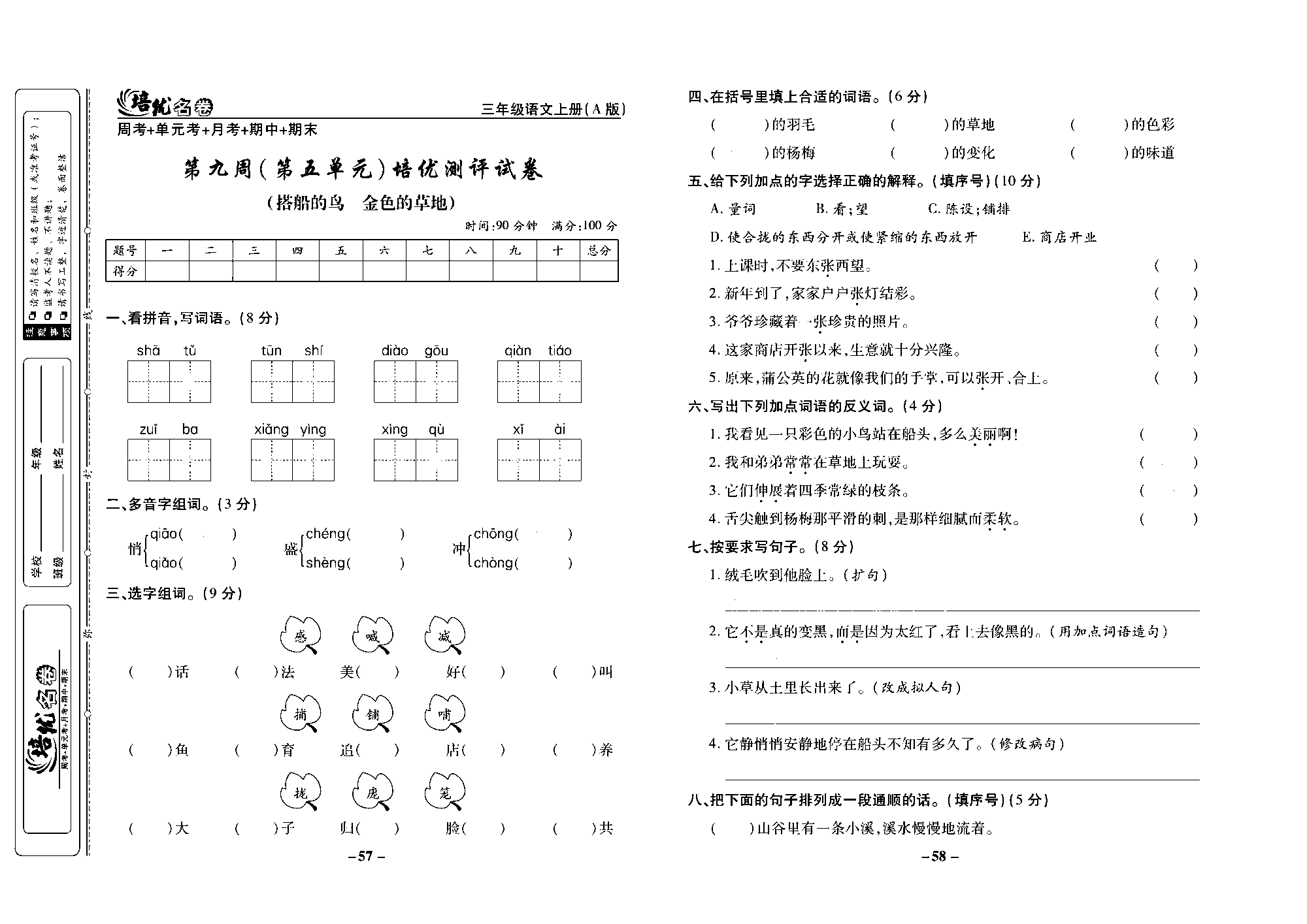 培优名卷三年级上册语文部编版去答案版_部分15.pdf