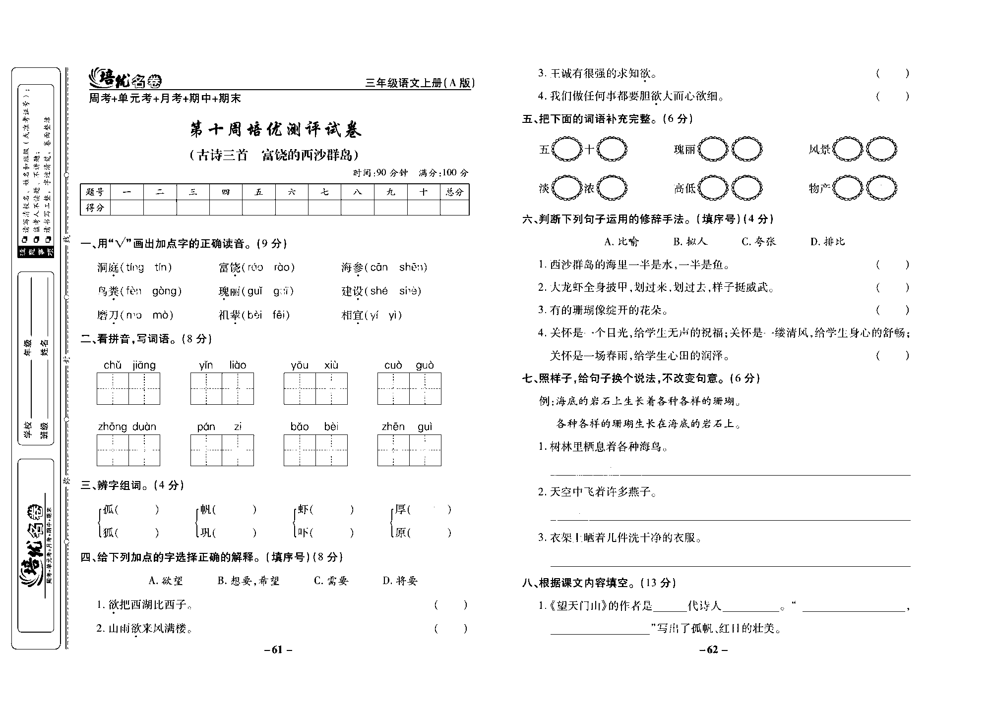 培优名卷三年级上册语文部编版去答案版_部分16.pdf