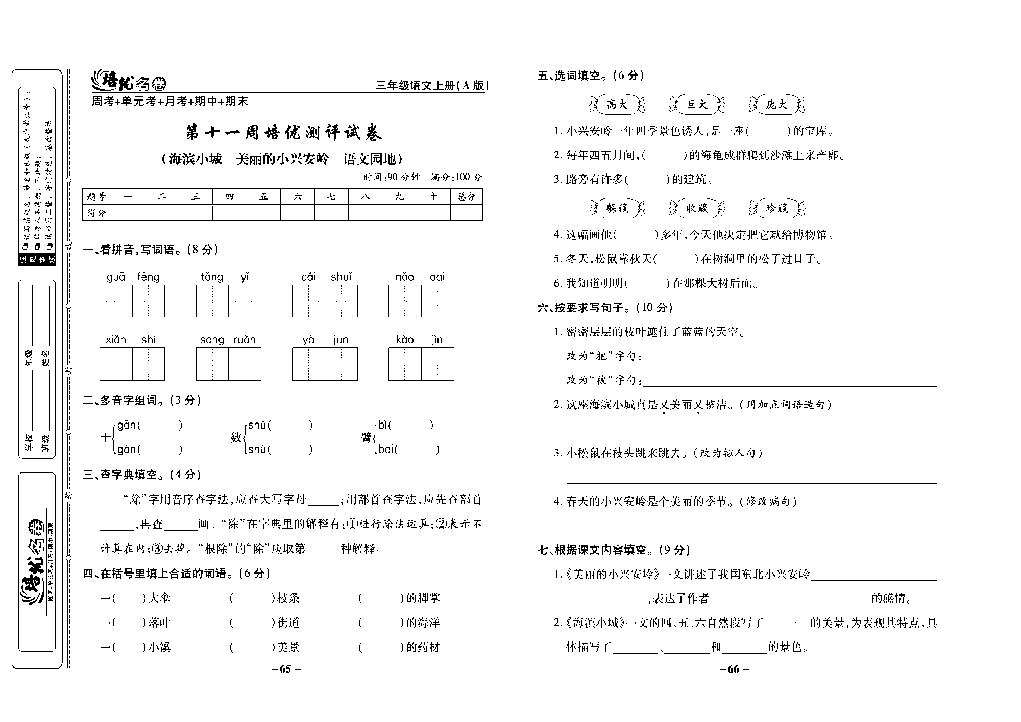 培优名卷三年级上册语文部编版去答案版_部分17.pdf