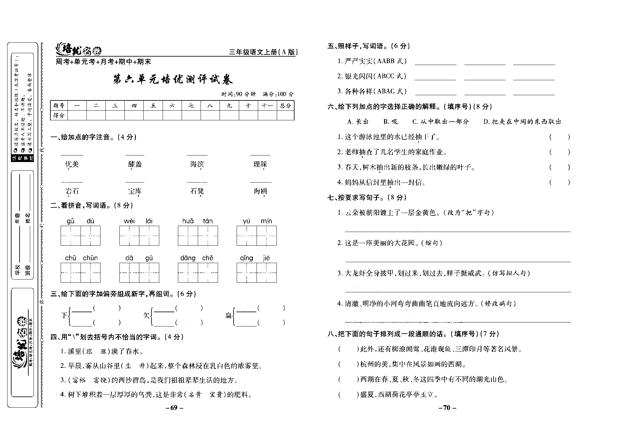 培优名卷三年级上册语文部编版去答案版_部分18.pdf