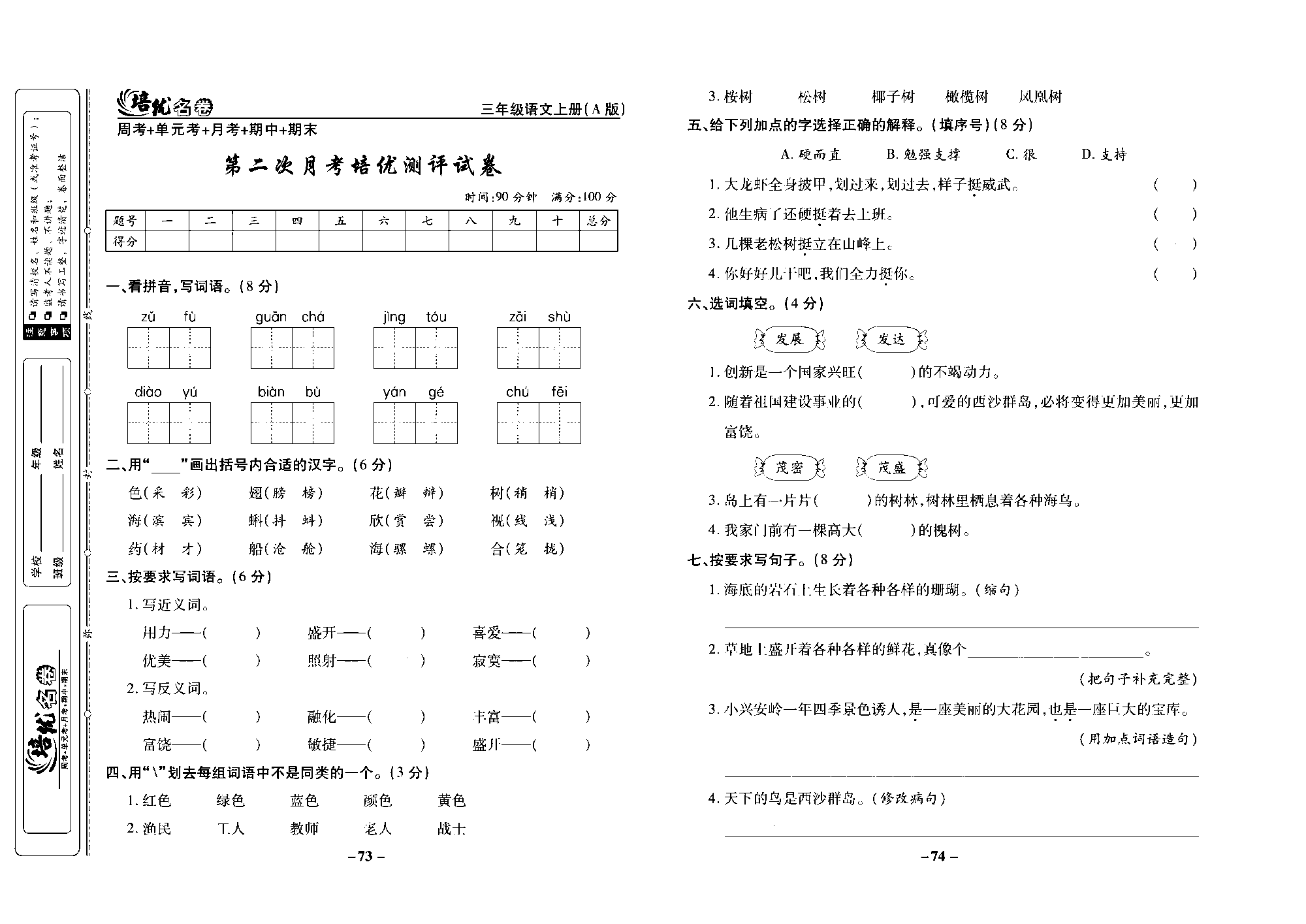 培优名卷三年级上册语文部编版去答案版_部分19.pdf