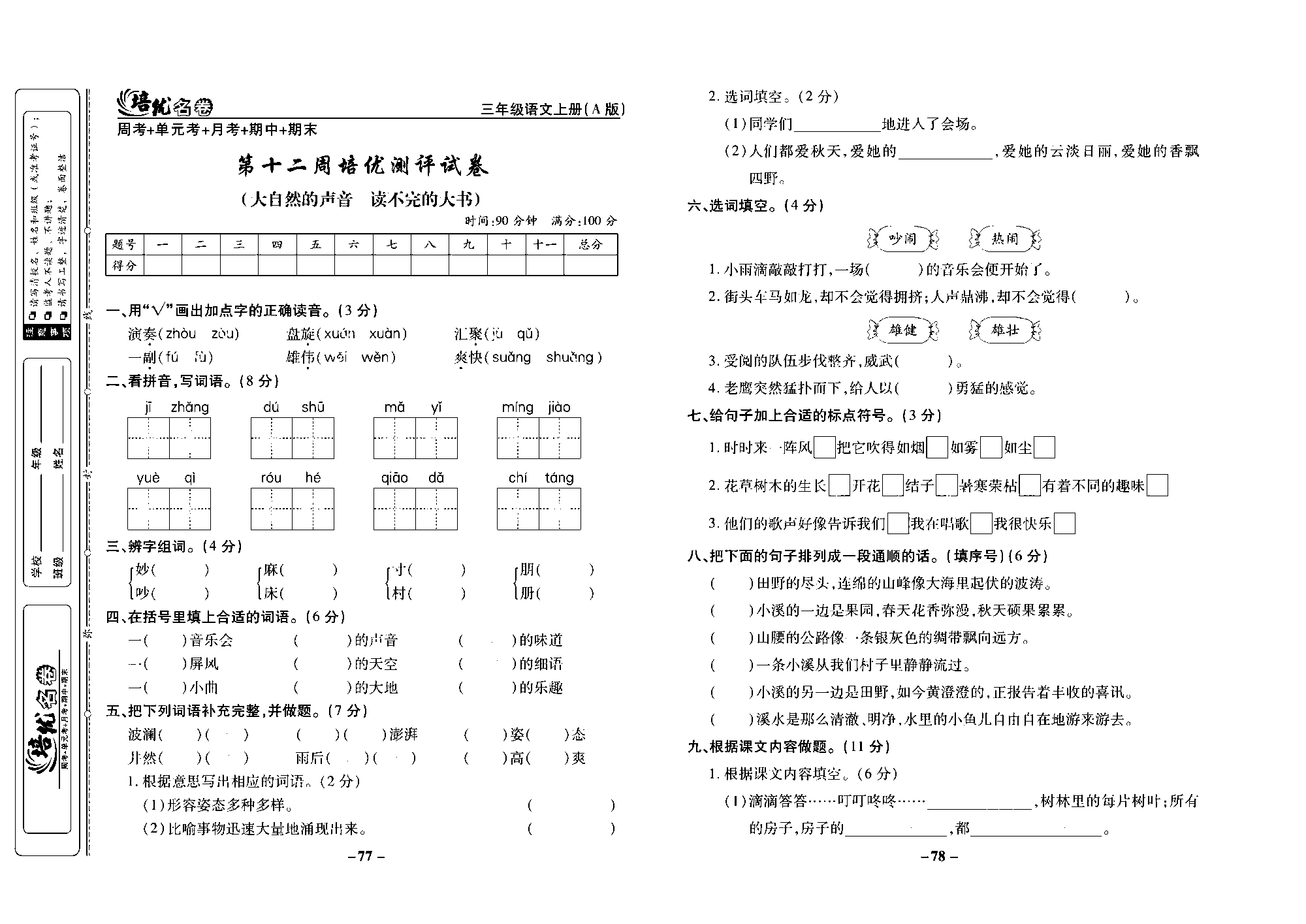 培优名卷三年级上册语文部编版去答案版_部分20.pdf