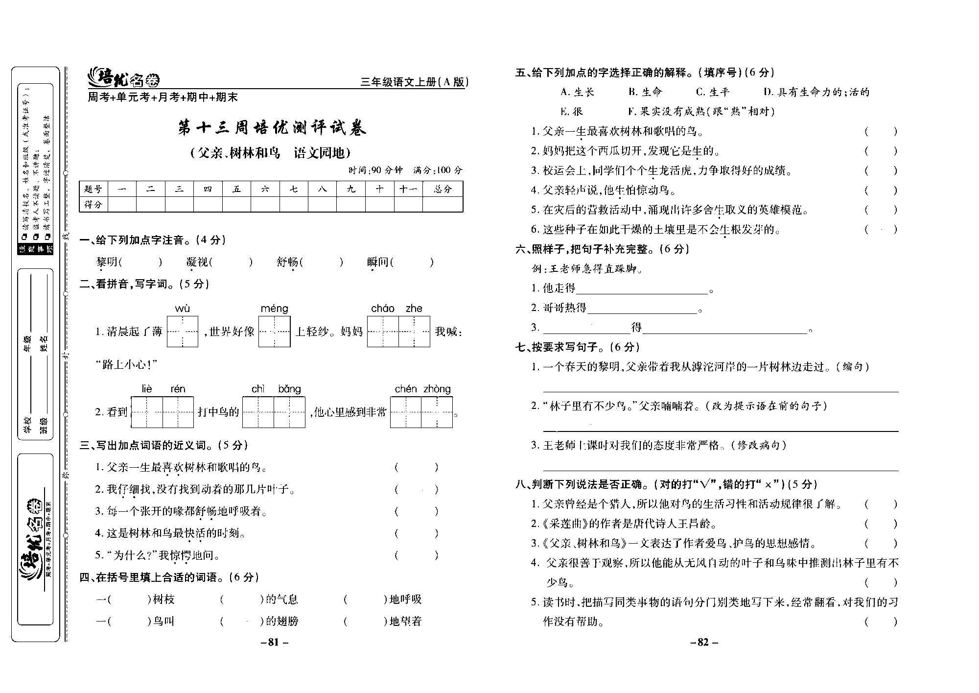 培优名卷三年级上册语文部编版去答案版_部分21.pdf