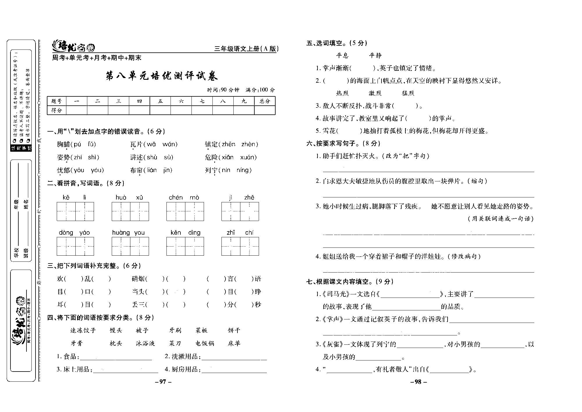 培优名卷三年级上册语文部编版去答案版_部分25.pdf