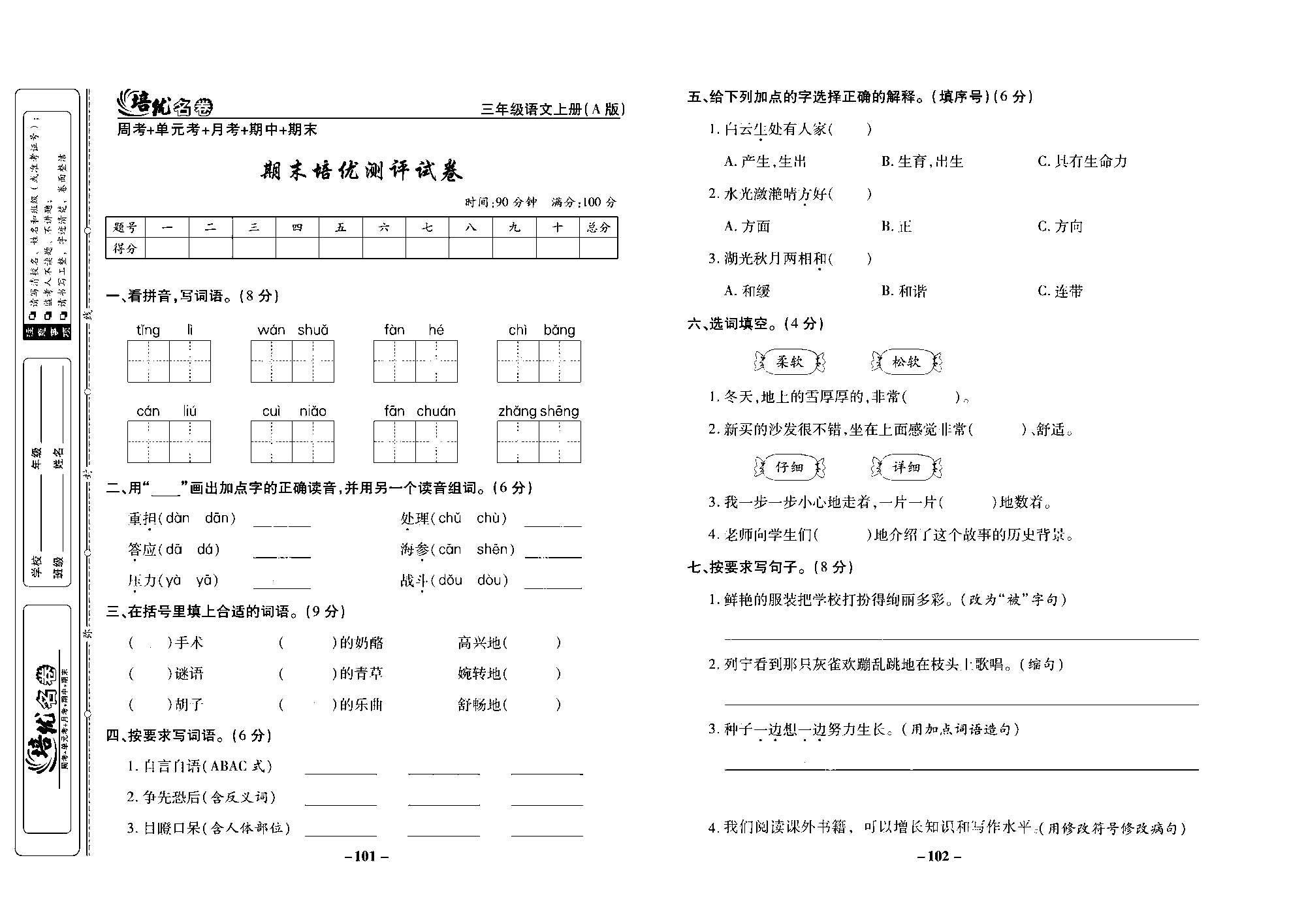 培优名卷三年级上册语文部编版去答案版_部分26.pdf