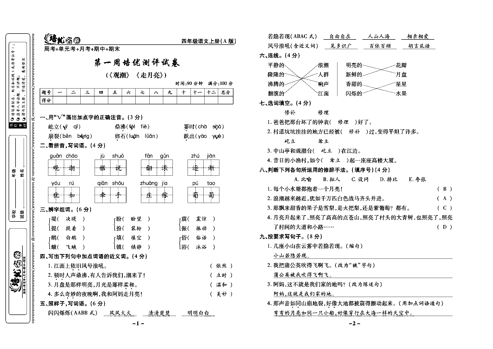 培优名卷四年级上册语文部编版教师用书(含答案)_部分1.pdf