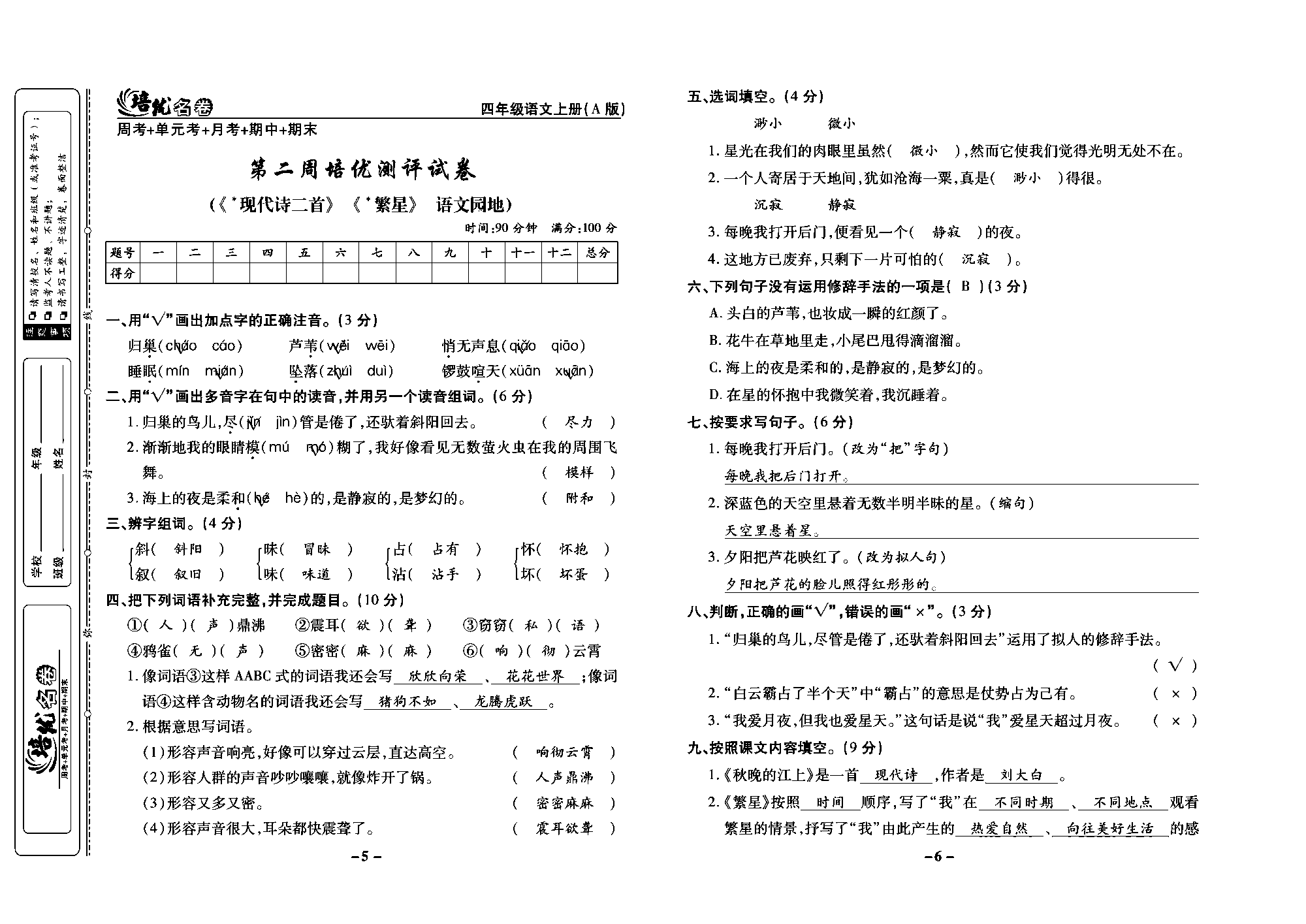 培优名卷四年级上册语文部编版教师用书(含答案)_部分2.pdf