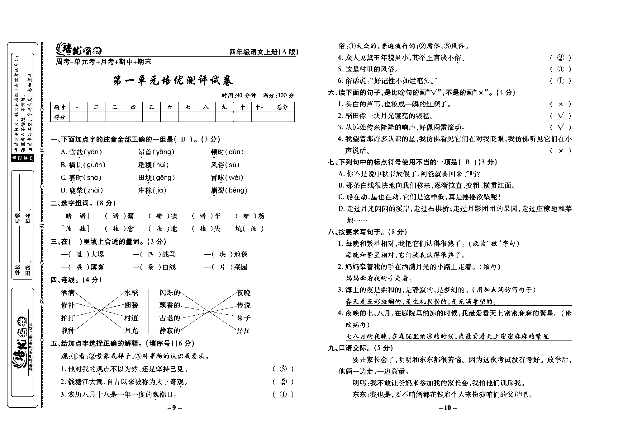 培优名卷四年级上册语文部编版教师用书(含答案)_部分3.pdf