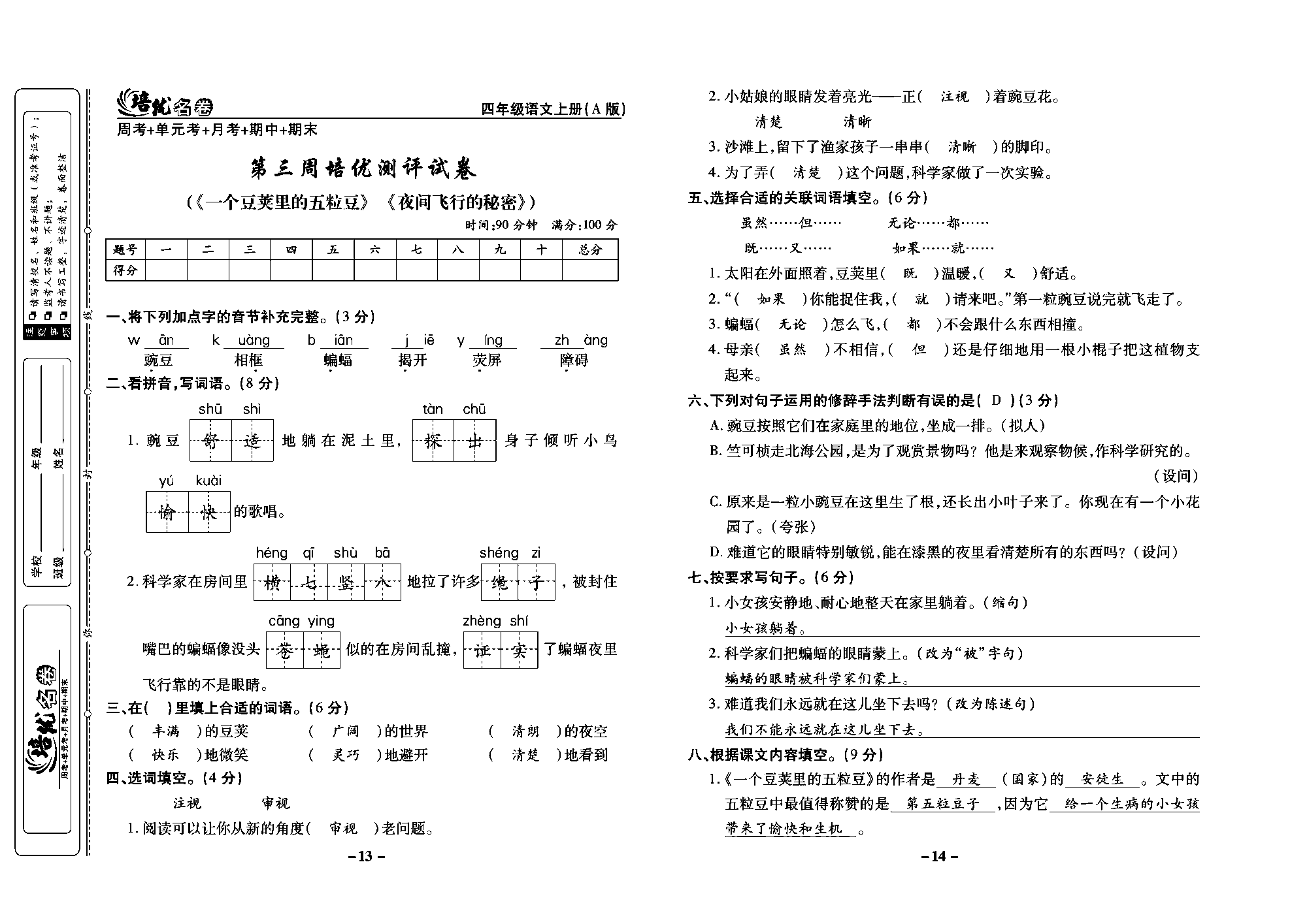 培优名卷四年级上册语文部编版教师用书(含答案)_部分4.pdf