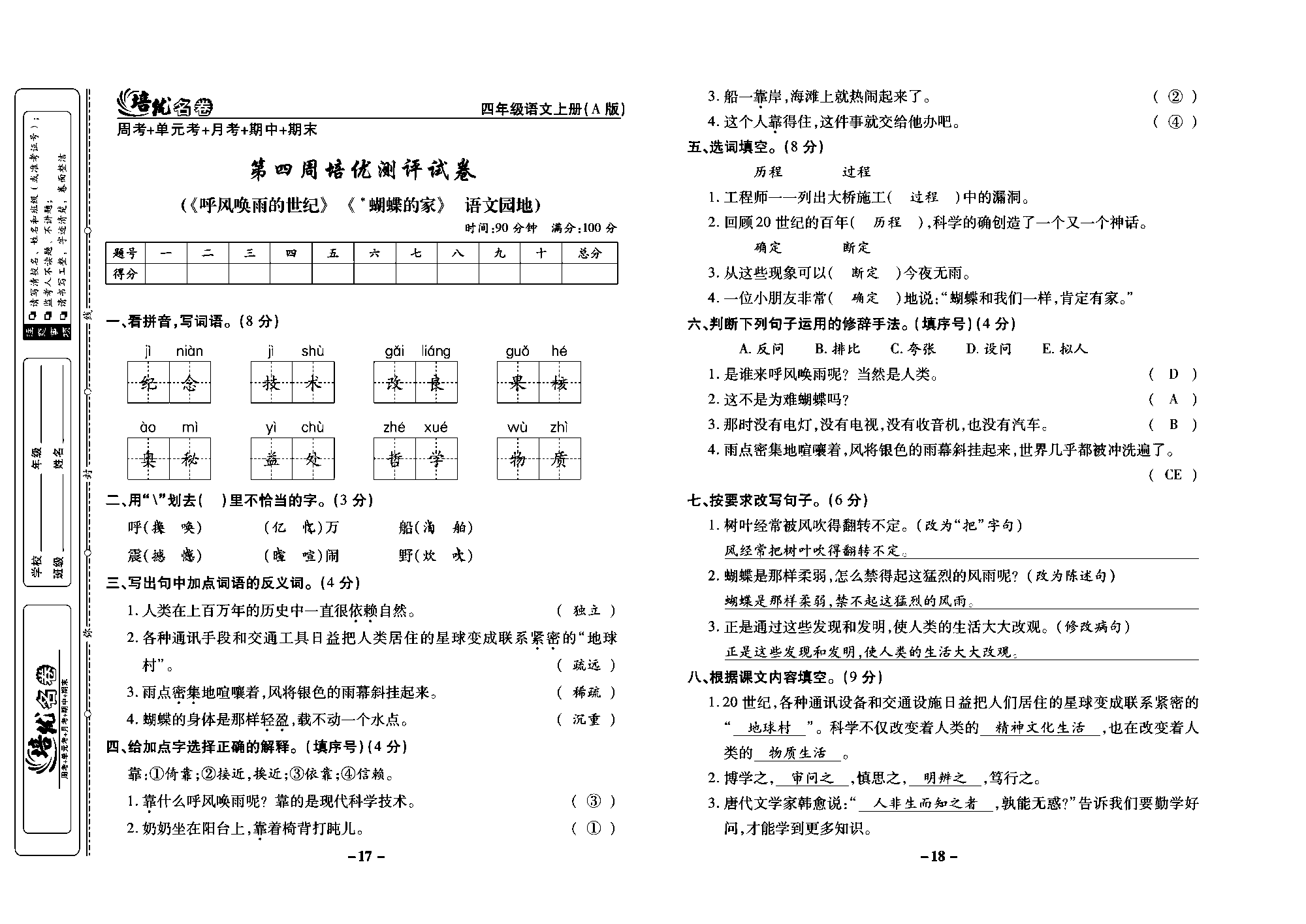 培优名卷四年级上册语文部编版教师用书(含答案)_部分5.pdf