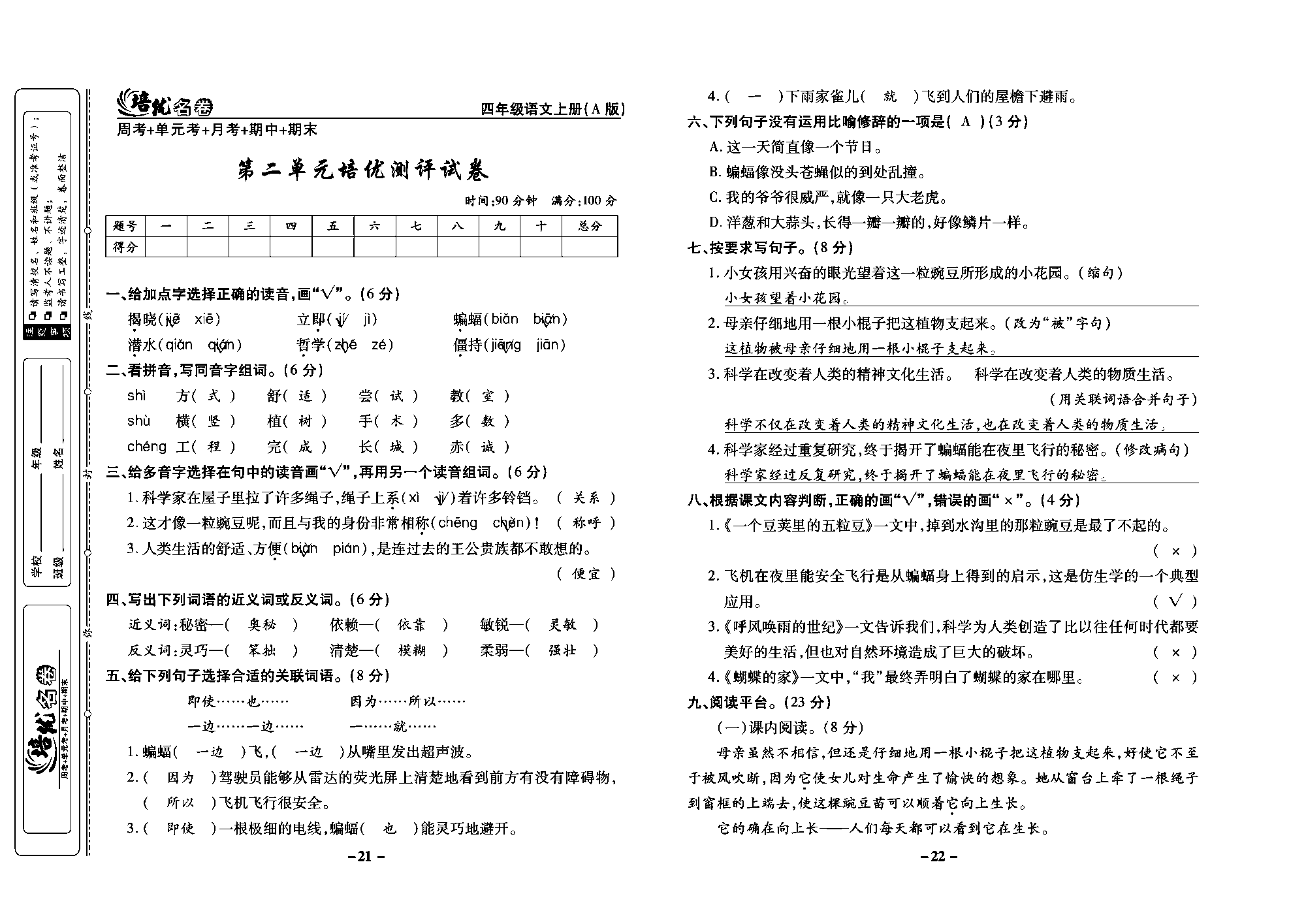 培优名卷四年级上册语文部编版教师用书(含答案)_部分6.pdf