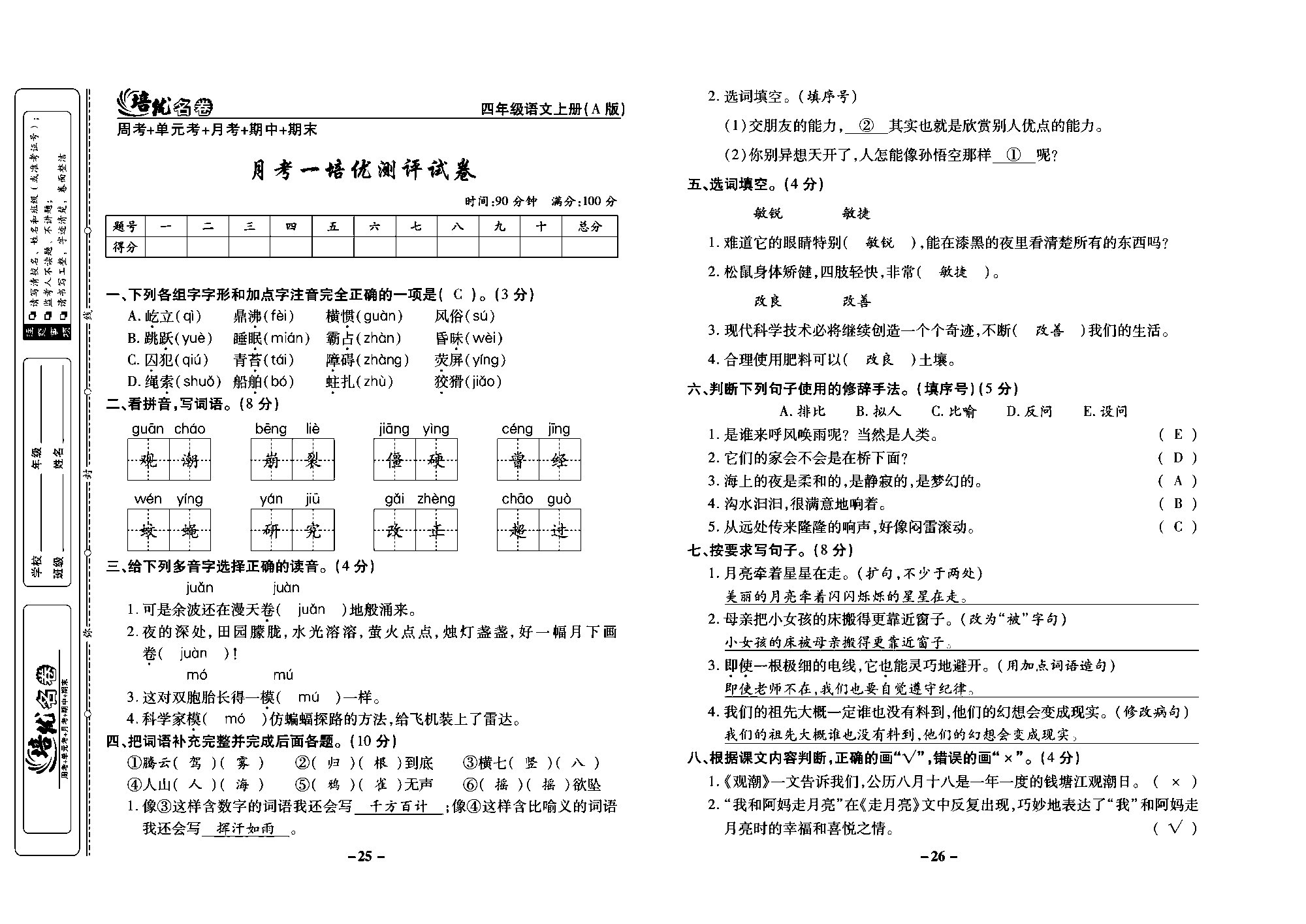 培优名卷四年级上册语文部编版教师用书(含答案)_部分7.pdf