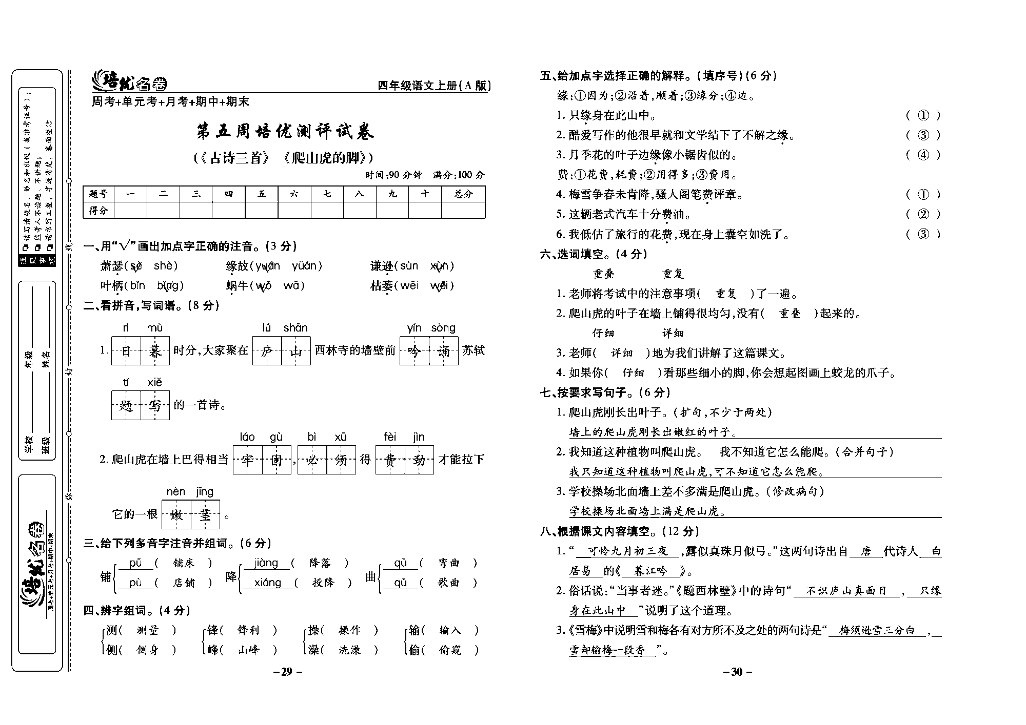 培优名卷四年级上册语文部编版教师用书(含答案)_部分8.pdf