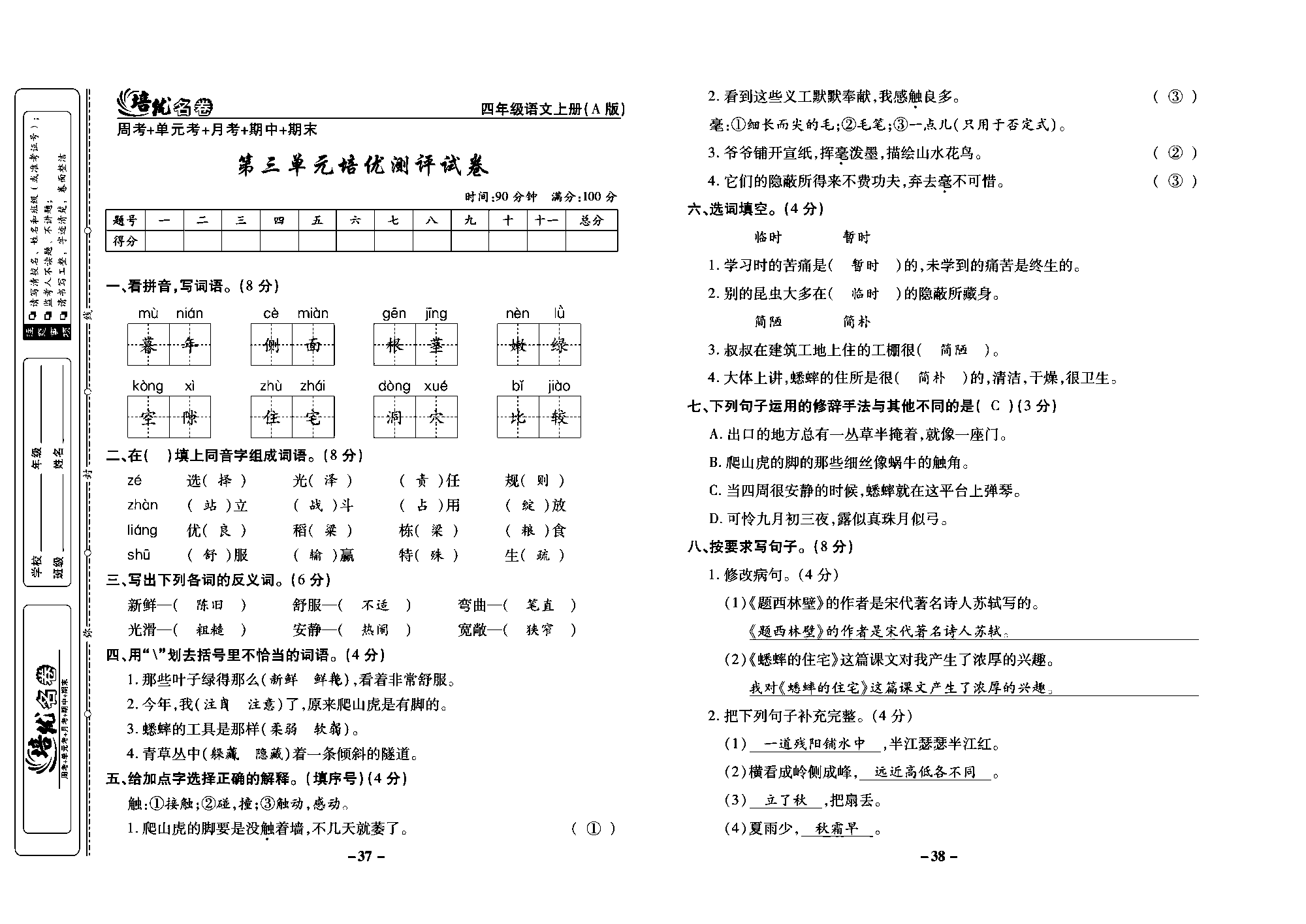 培优名卷四年级上册语文部编版教师用书(含答案)_部分10.pdf