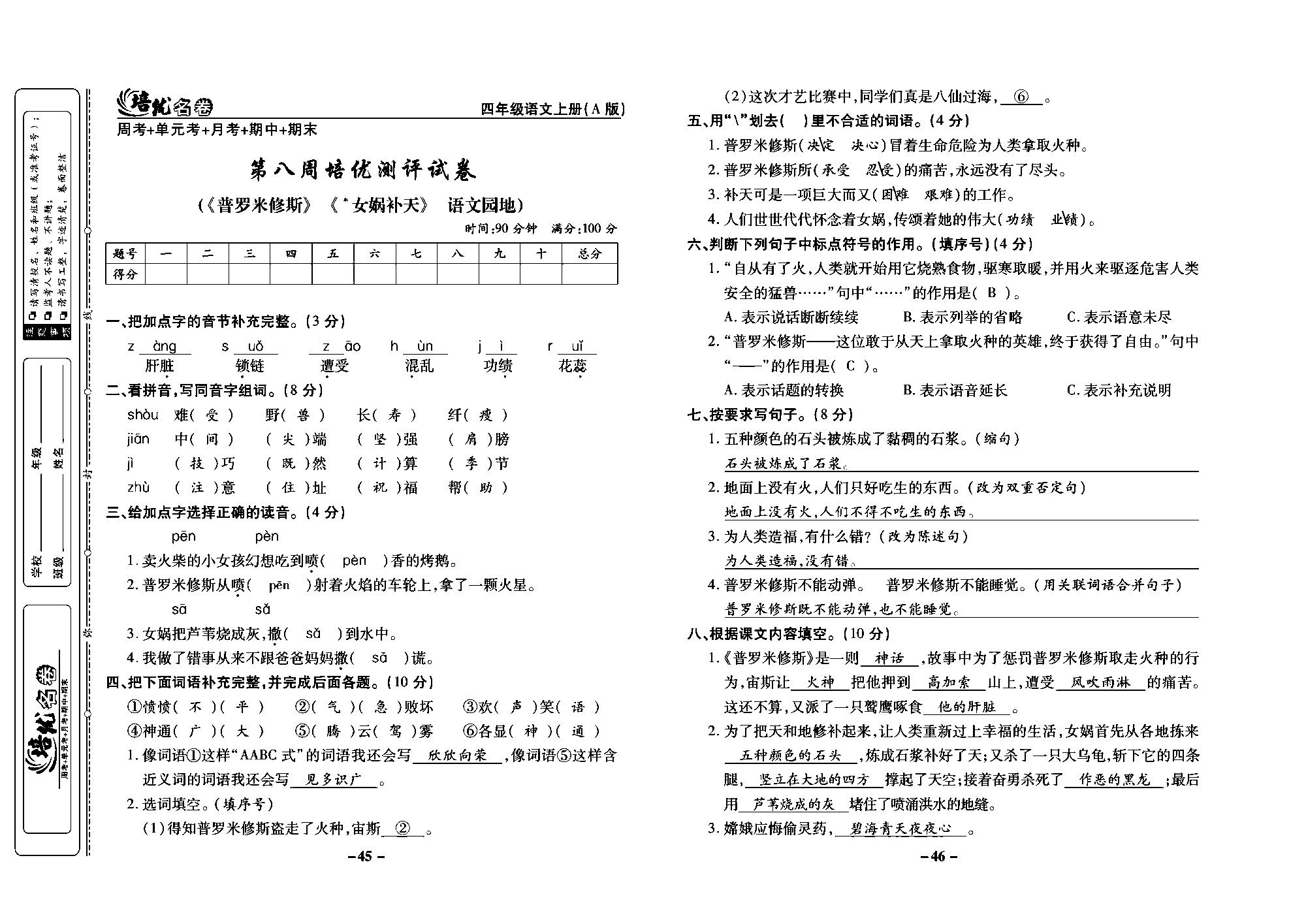 培优名卷四年级上册语文部编版教师用书(含答案)_部分12.pdf