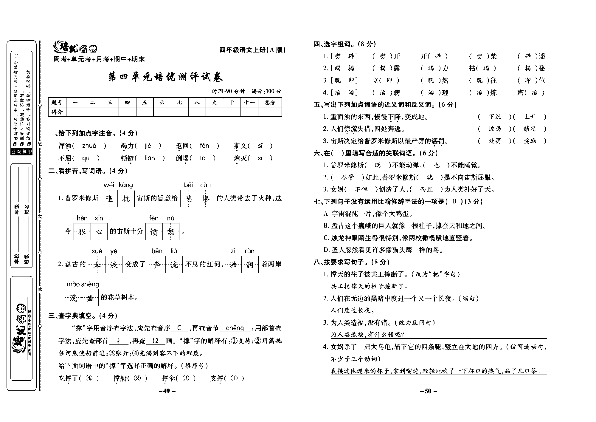 培优名卷四年级上册语文部编版教师用书(含答案)_部分13.pdf