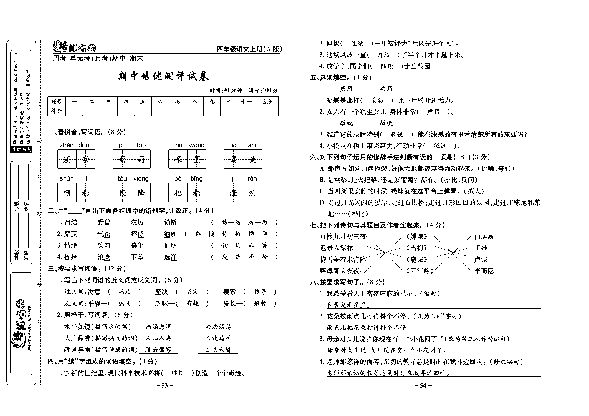 培优名卷四年级上册语文部编版教师用书(含答案)_部分14.pdf