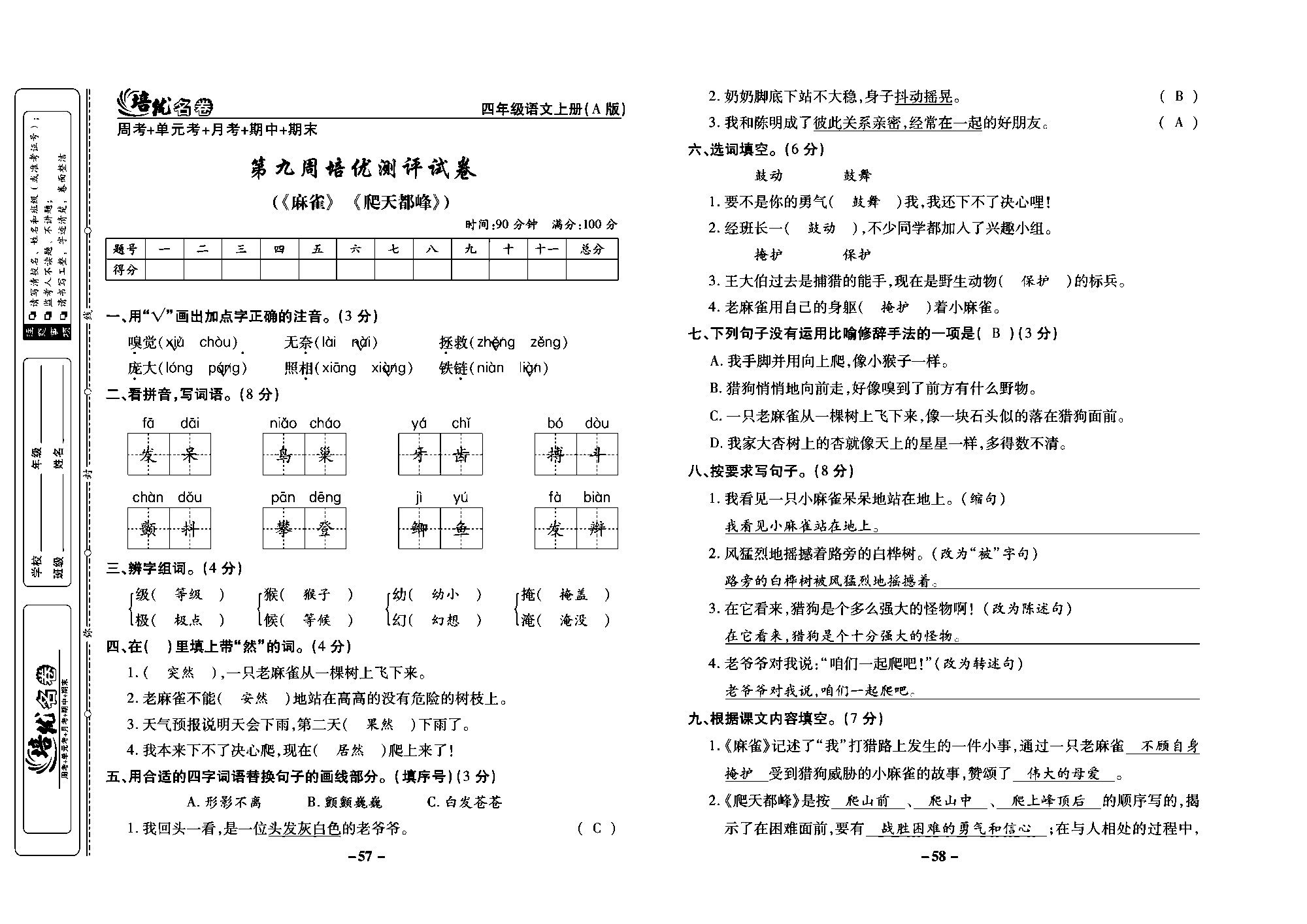 培优名卷四年级上册语文部编版教师用书(含答案)_部分15.pdf