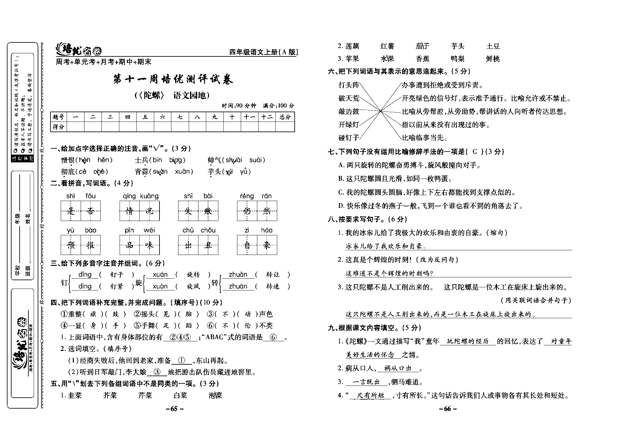 培优名卷四年级上册语文部编版教师用书(含答案)_部分17.pdf