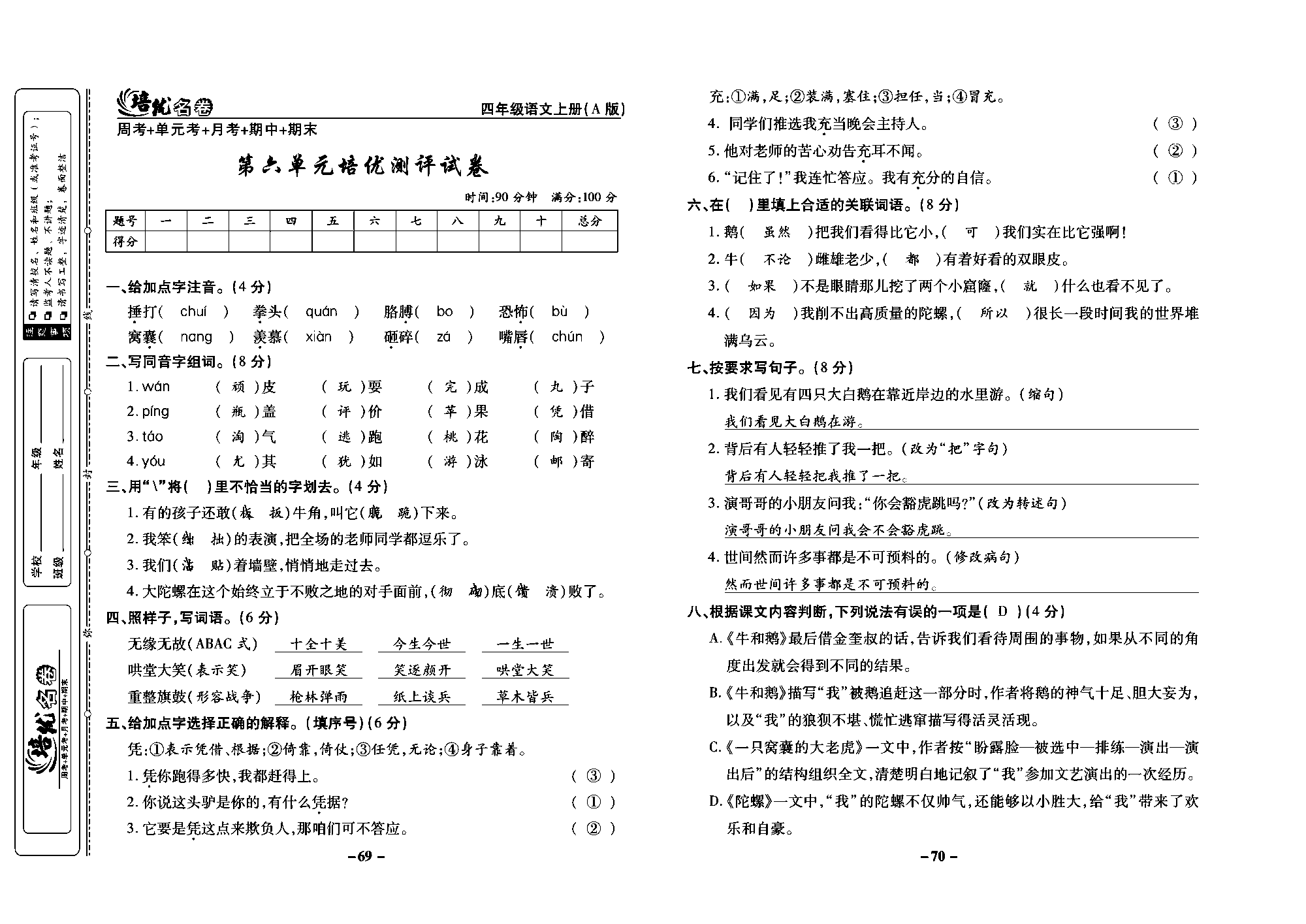 培优名卷四年级上册语文部编版教师用书(含答案)_部分18.pdf