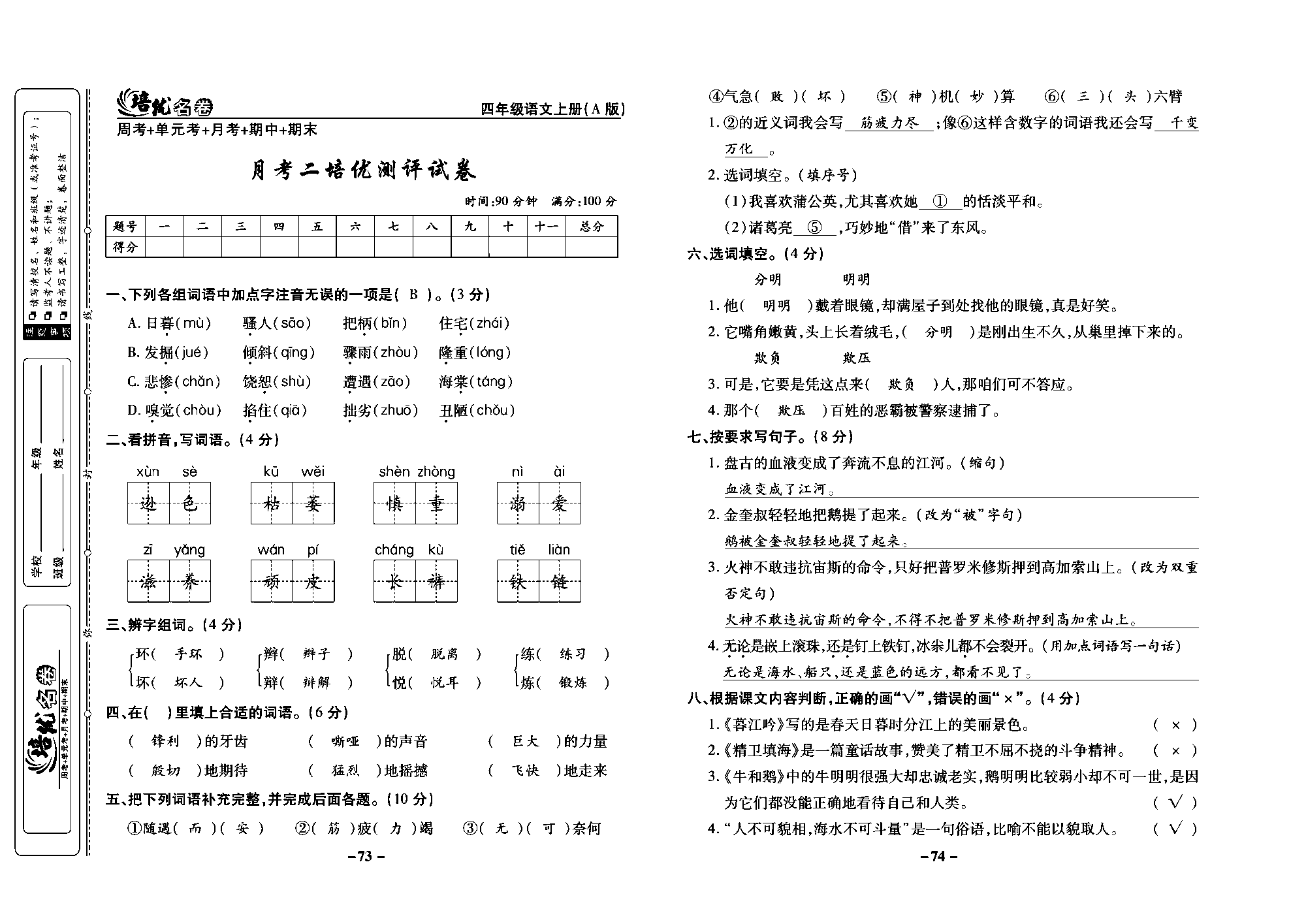 培优名卷四年级上册语文部编版教师用书(含答案)_部分19.pdf