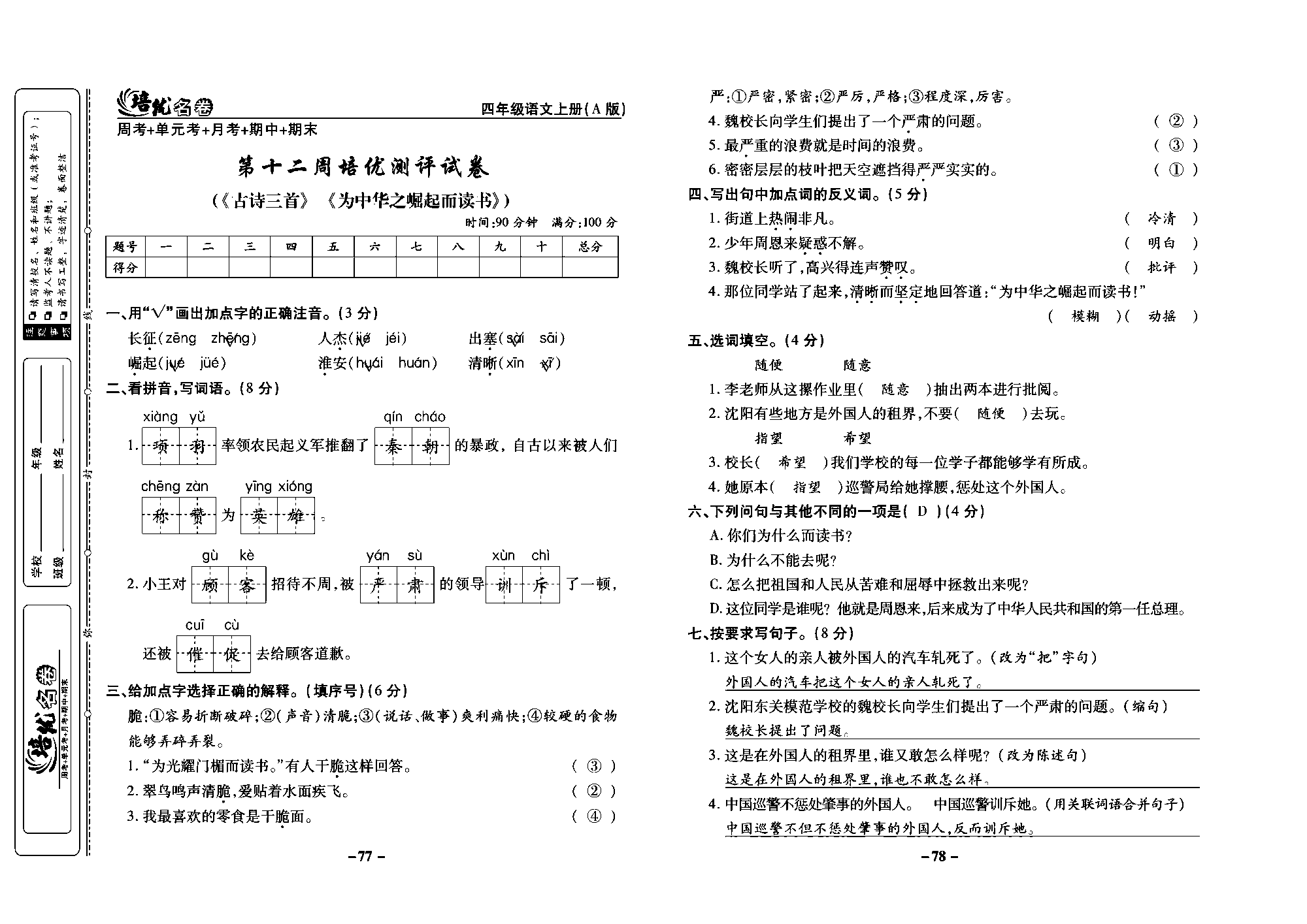 培优名卷四年级上册语文部编版教师用书(含答案)_部分20.pdf