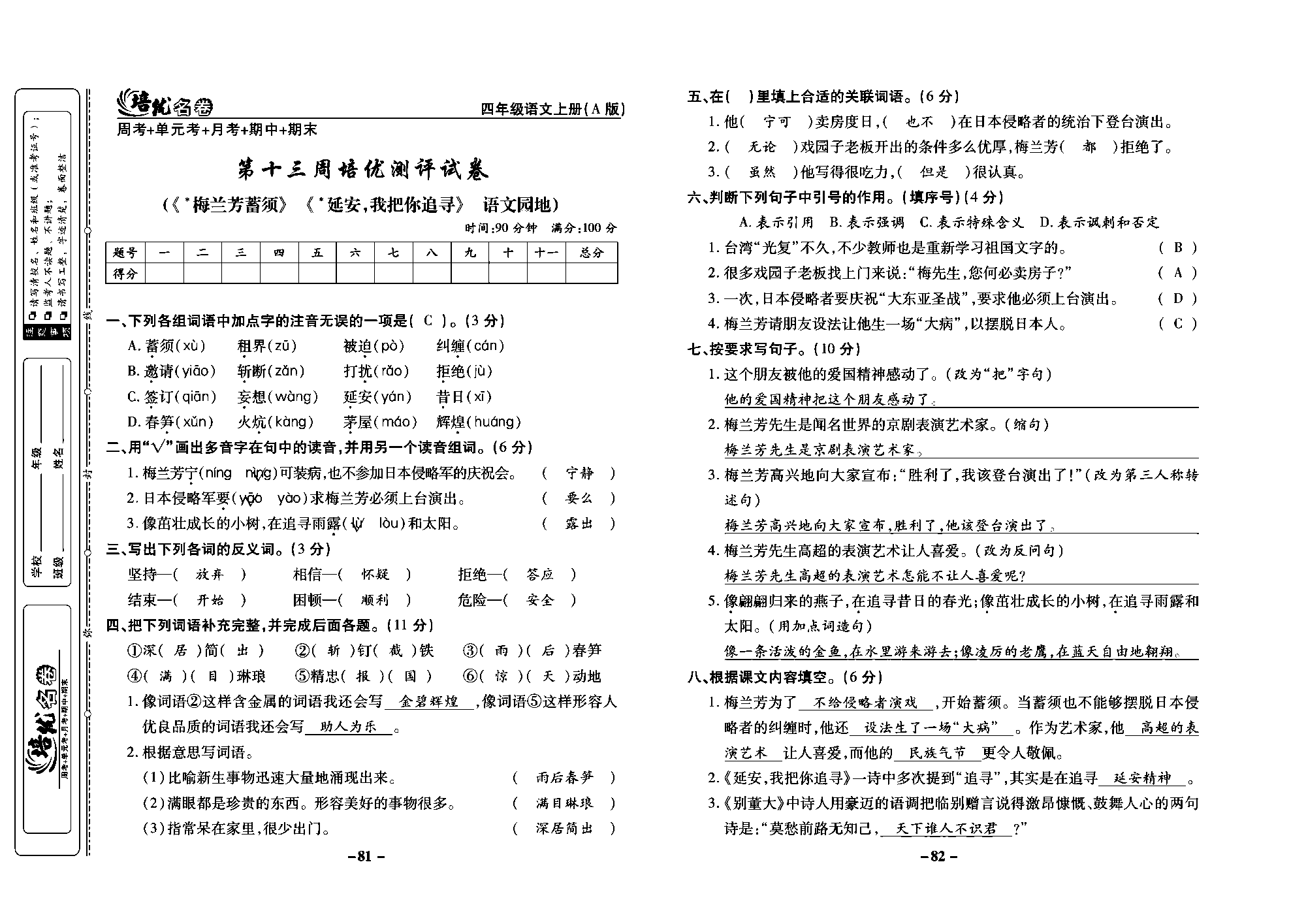 培优名卷四年级上册语文部编版教师用书(含答案)_部分21.pdf