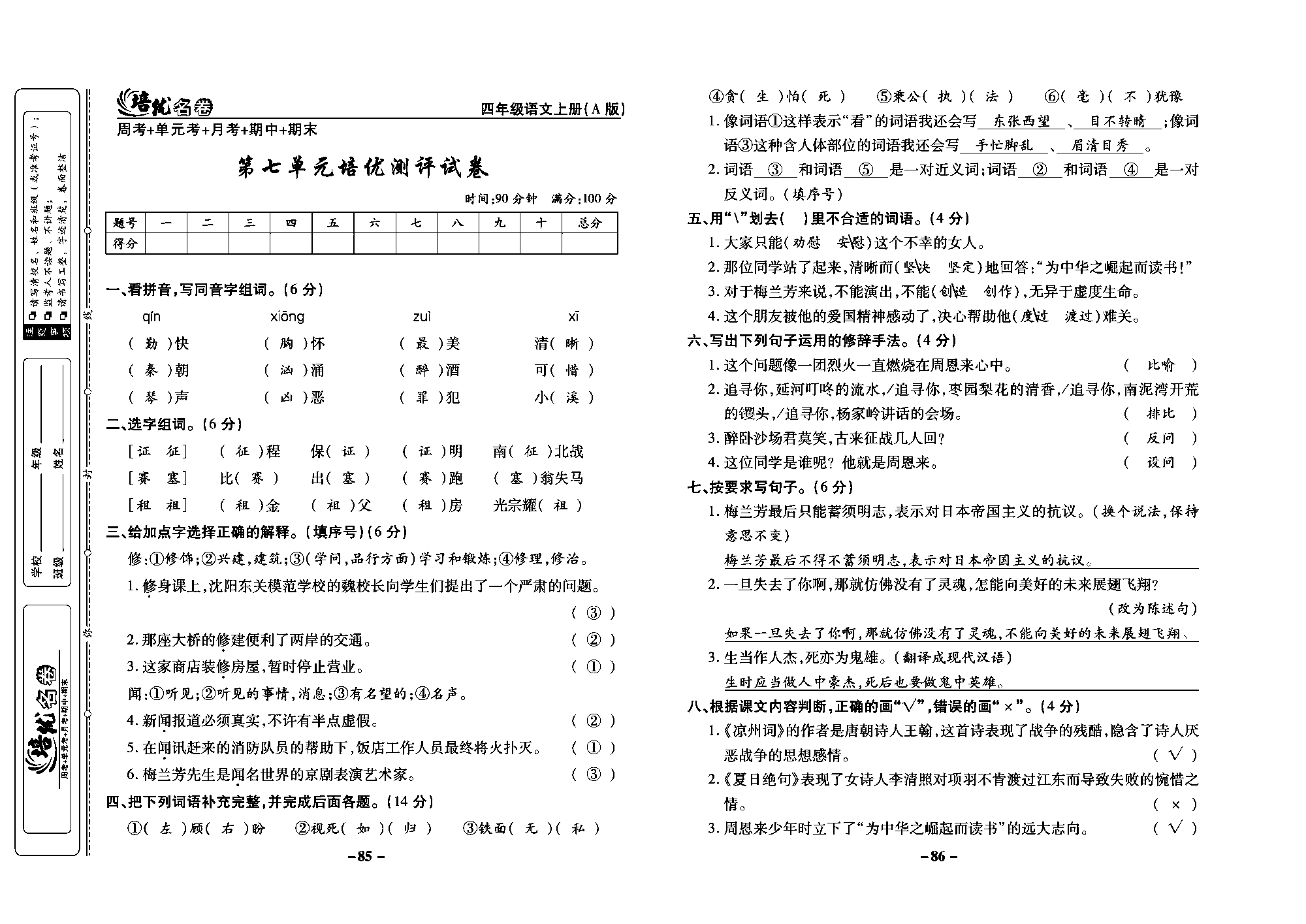 培优名卷四年级上册语文部编版教师用书(含答案)_部分22.pdf