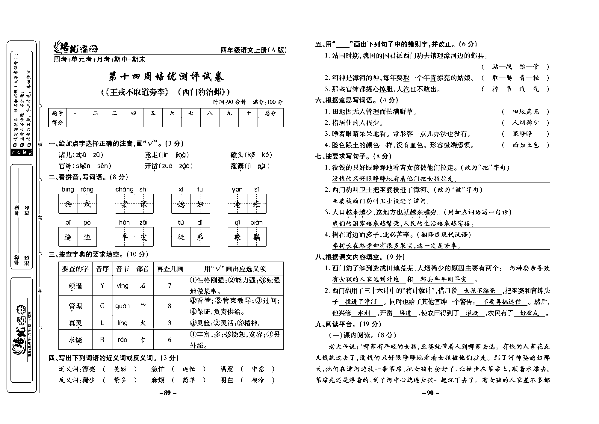 培优名卷四年级上册语文部编版教师用书(含答案)_部分23.pdf