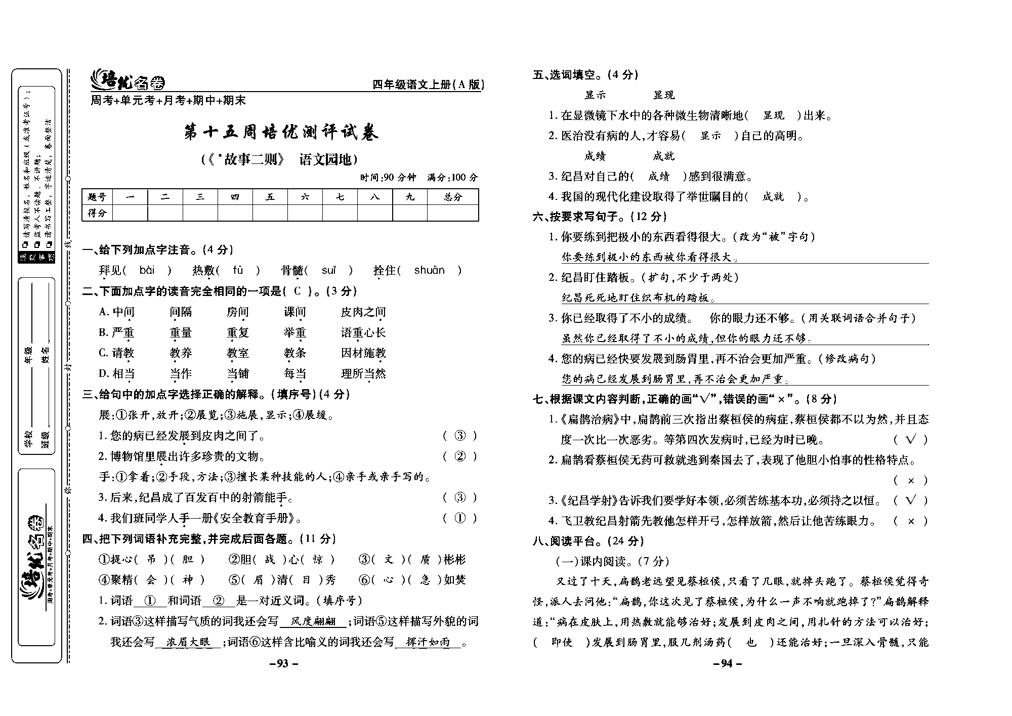 培优名卷四年级上册语文部编版教师用书(含答案)_部分24.pdf