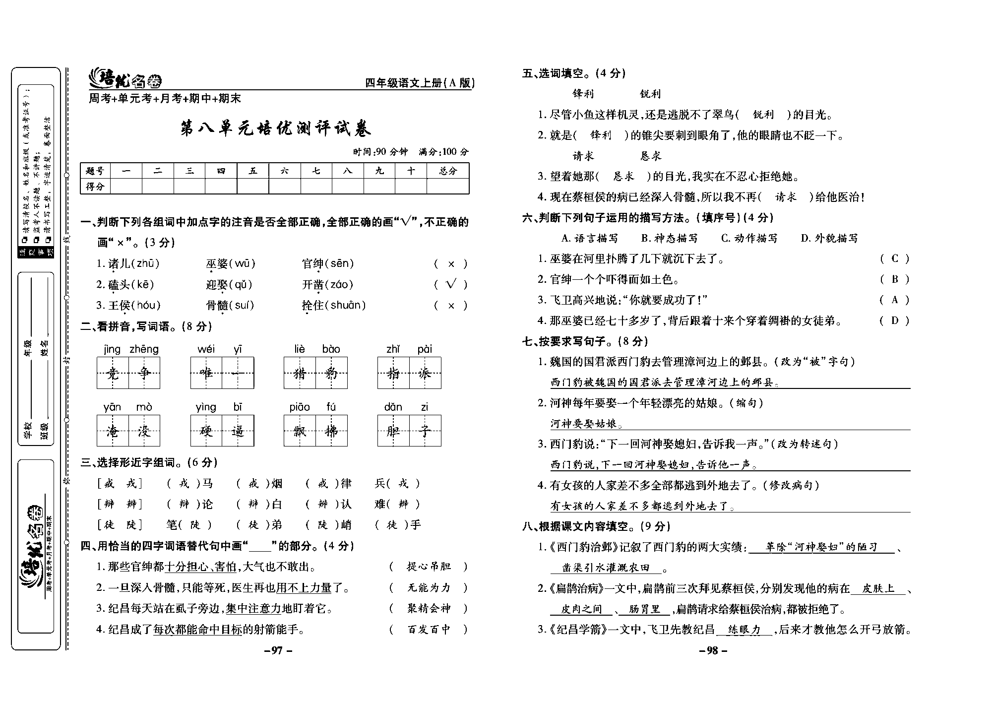 培优名卷四年级上册语文部编版教师用书(含答案)_部分25.pdf