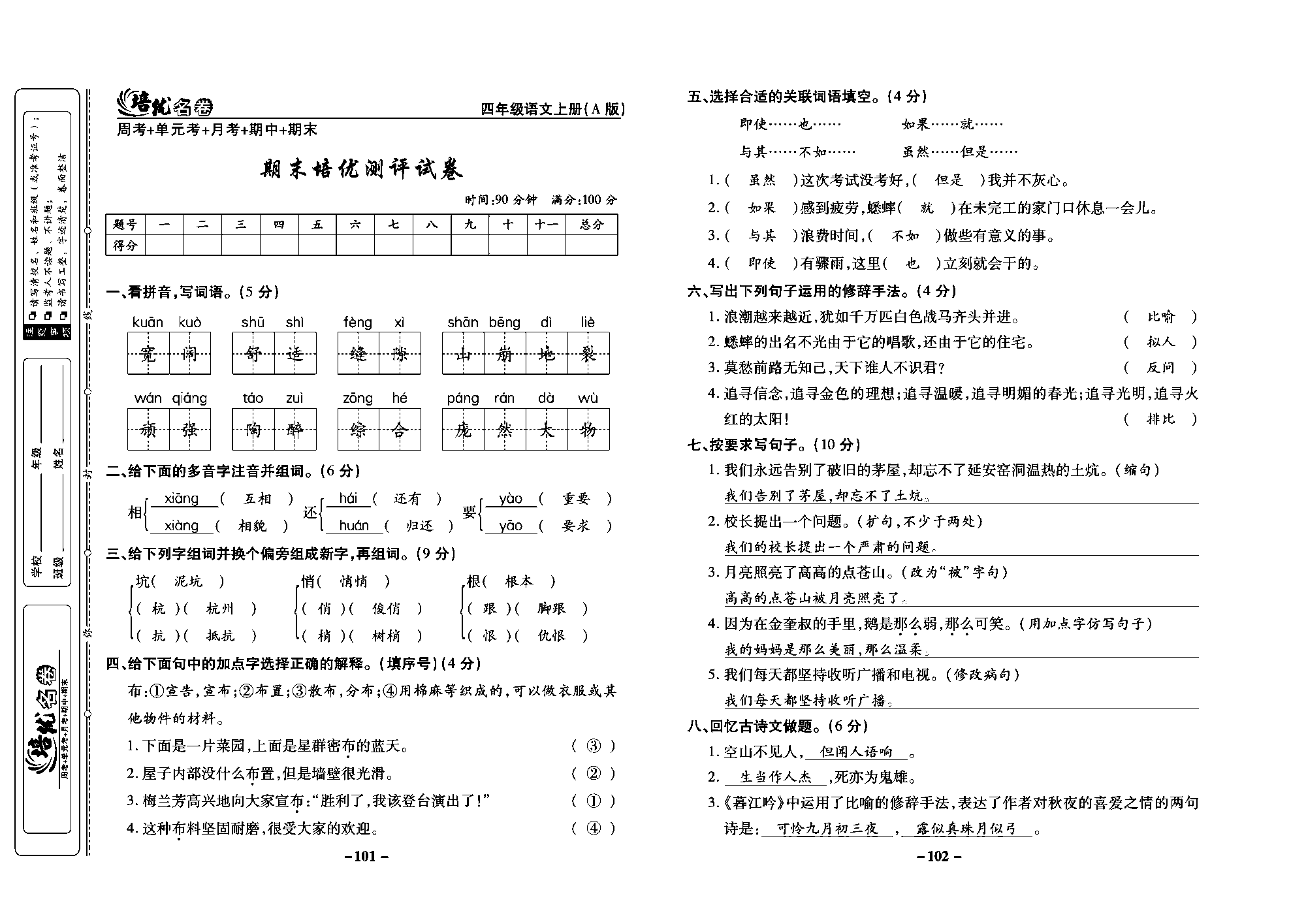 培优名卷四年级上册语文部编版教师用书(含答案)_部分26.pdf