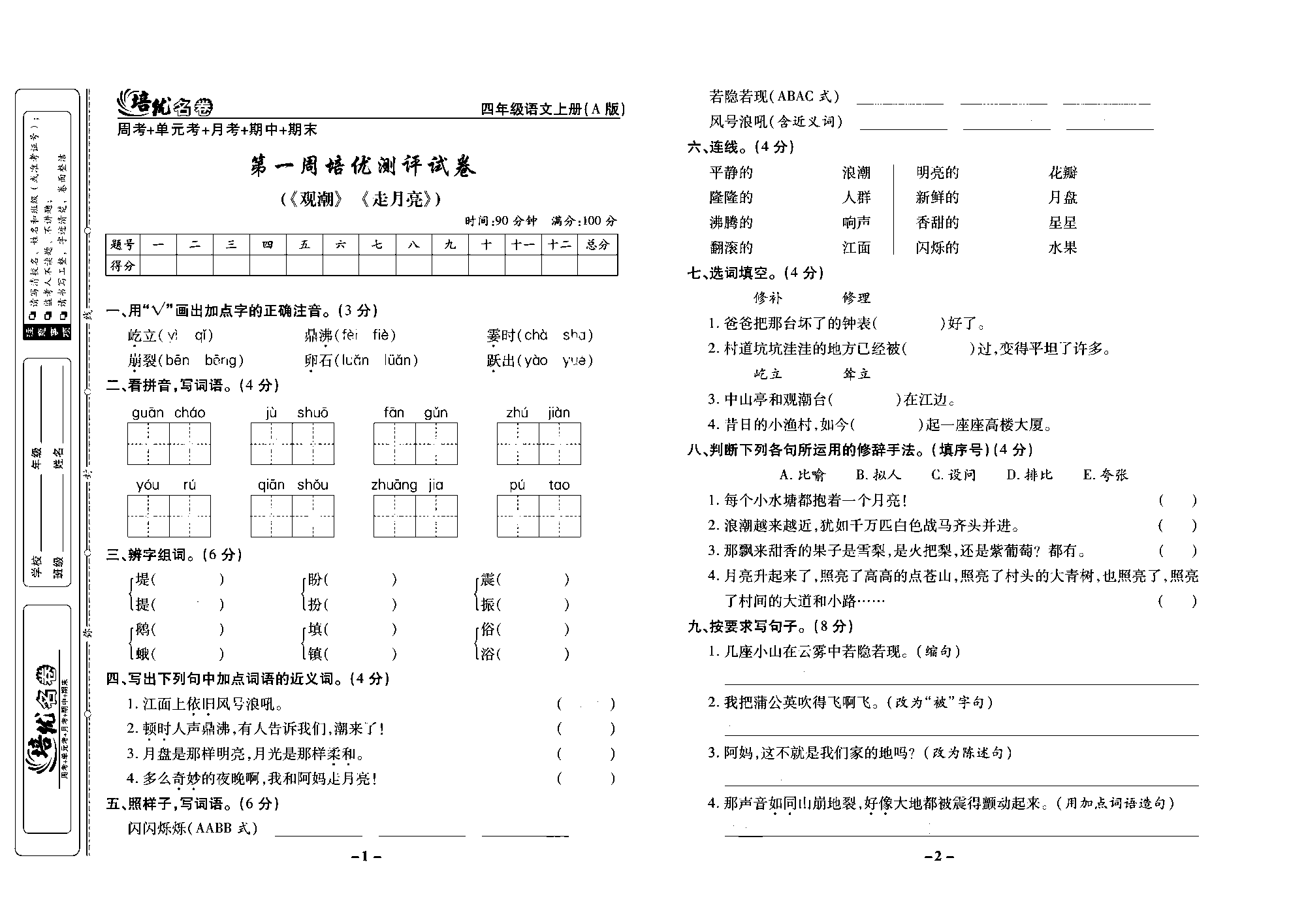 培优名卷四年级上册语文部编版去答案版_部分1.pdf