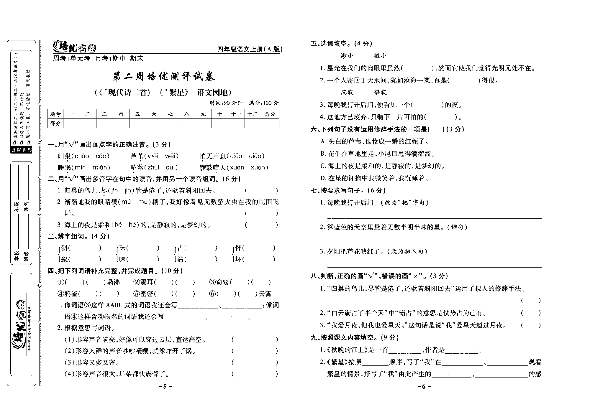 培优名卷四年级上册语文部编版去答案版_部分2.pdf