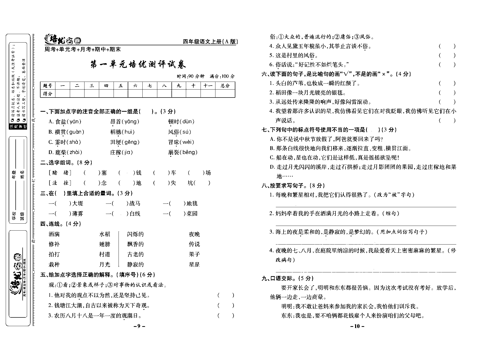 培优名卷四年级上册语文部编版去答案版_部分3.pdf